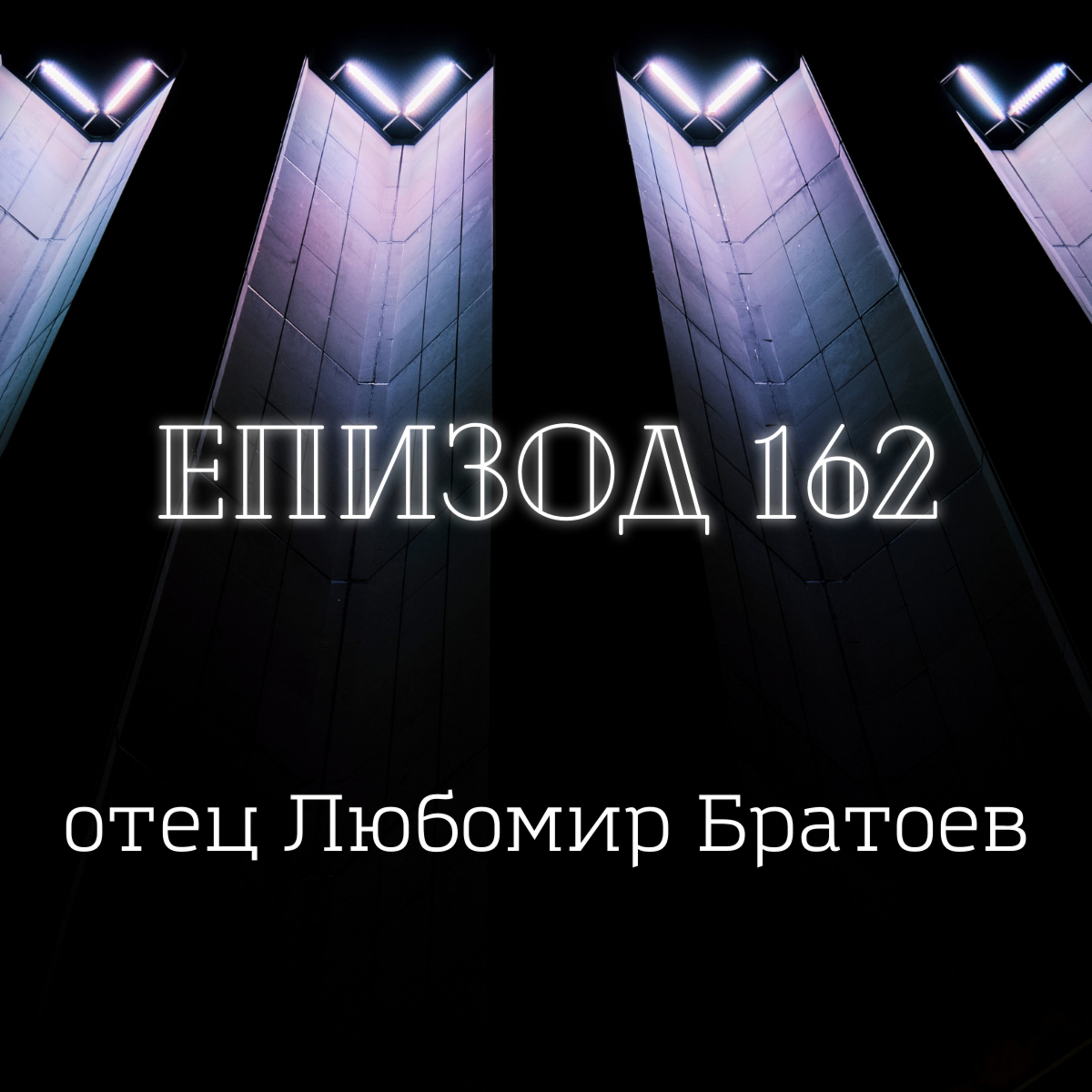 Отец Любомир Братоев episode artwork