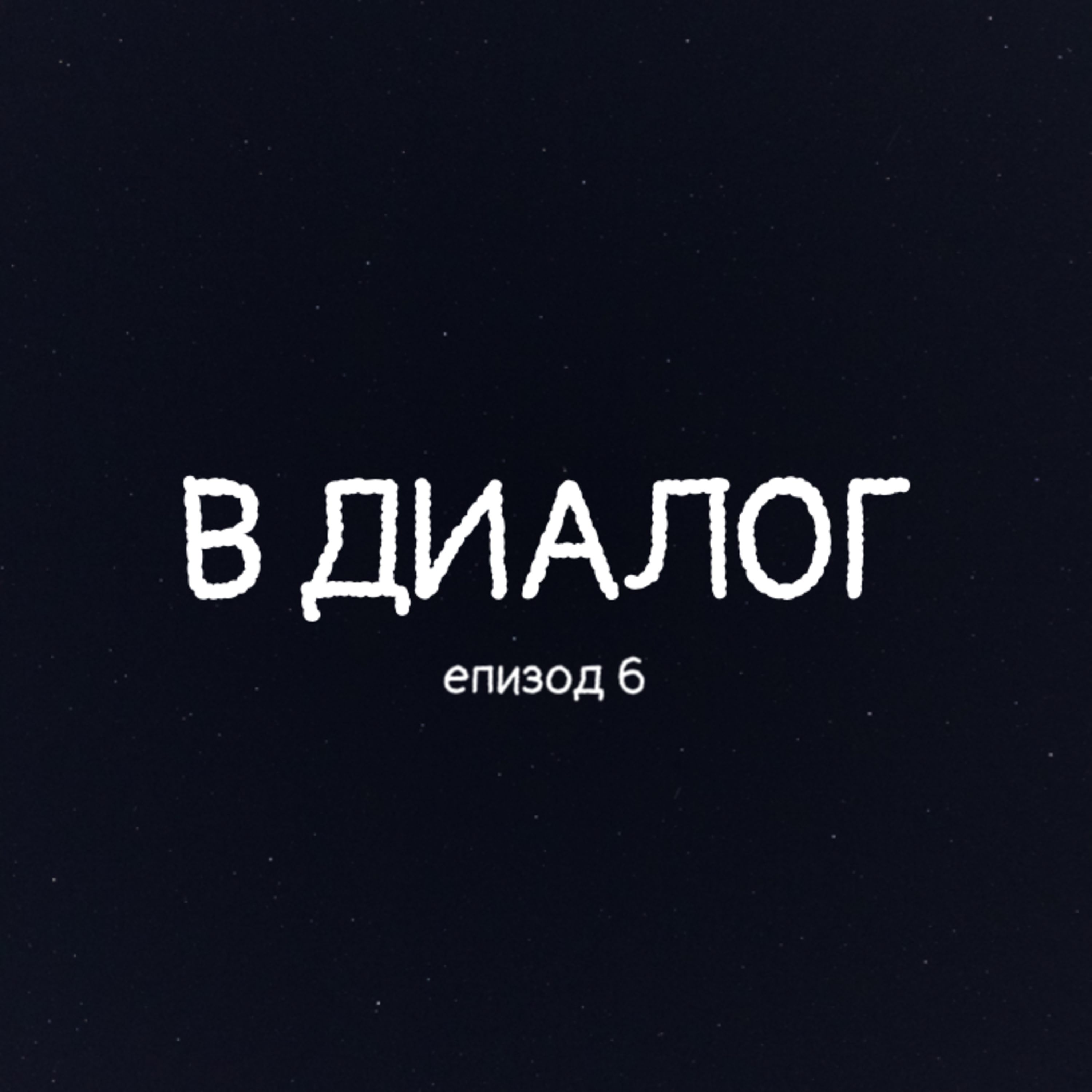 В ДИАЛОГ: Славена Зайкова episode artwork