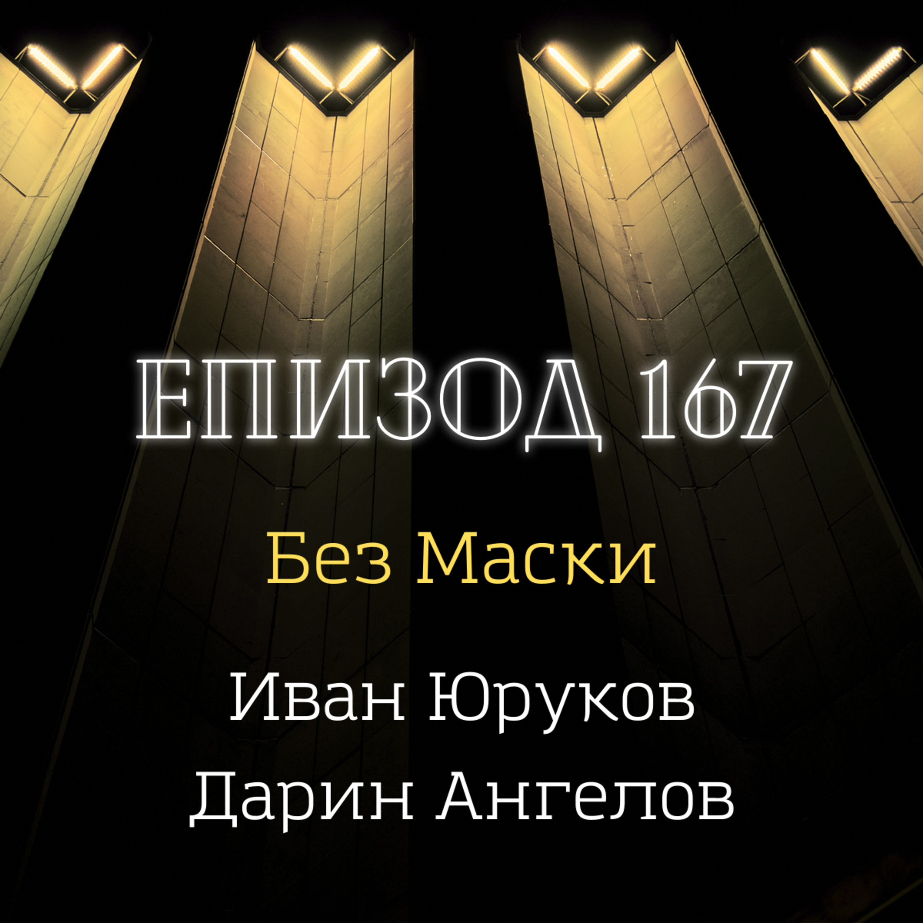 [Без маски] Дарин Ангелов и Иван Юруков episode artwork