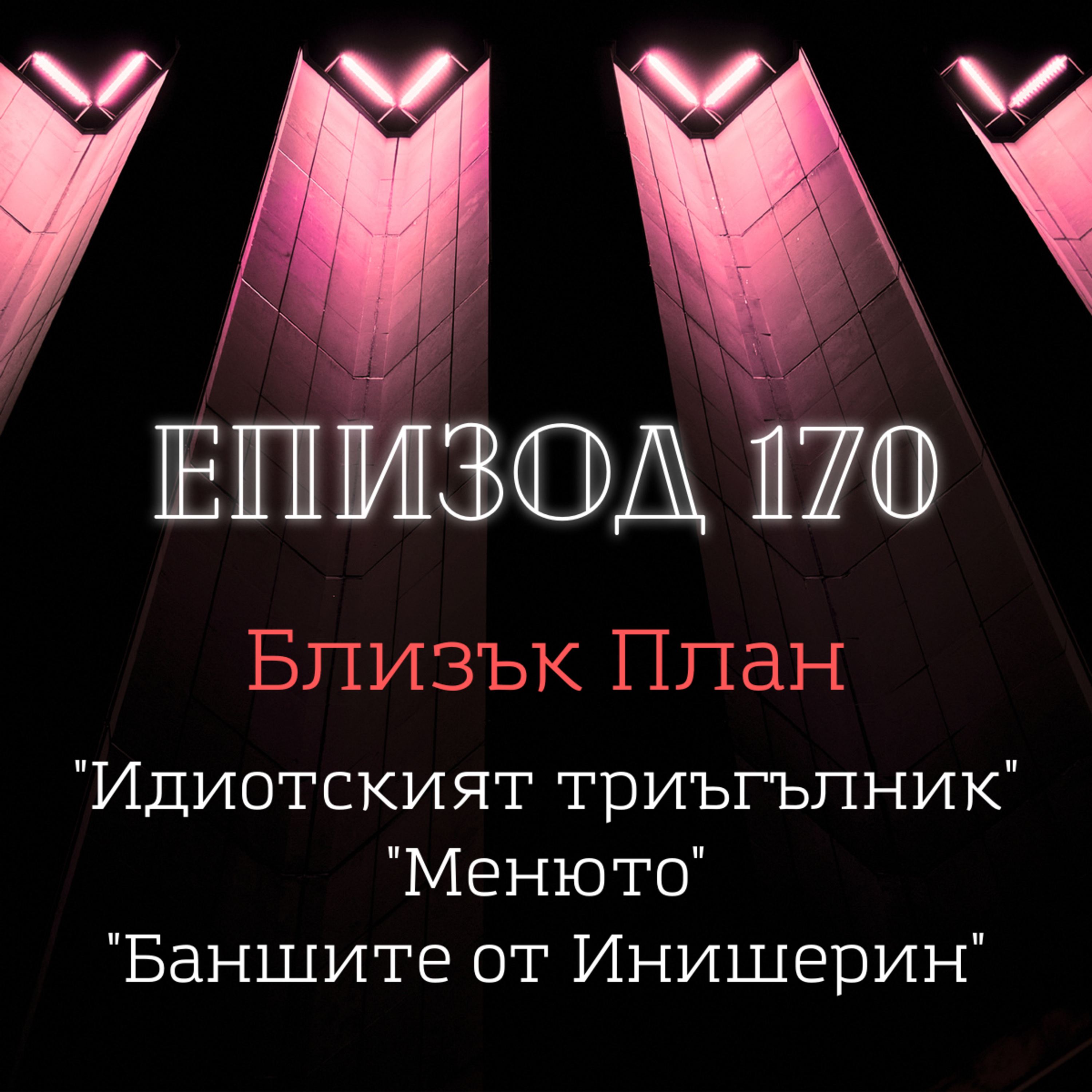 [Близък план] „Идиотският триъгълник“, „Менюто“, „Баншите от Инишерин“ episode artwork