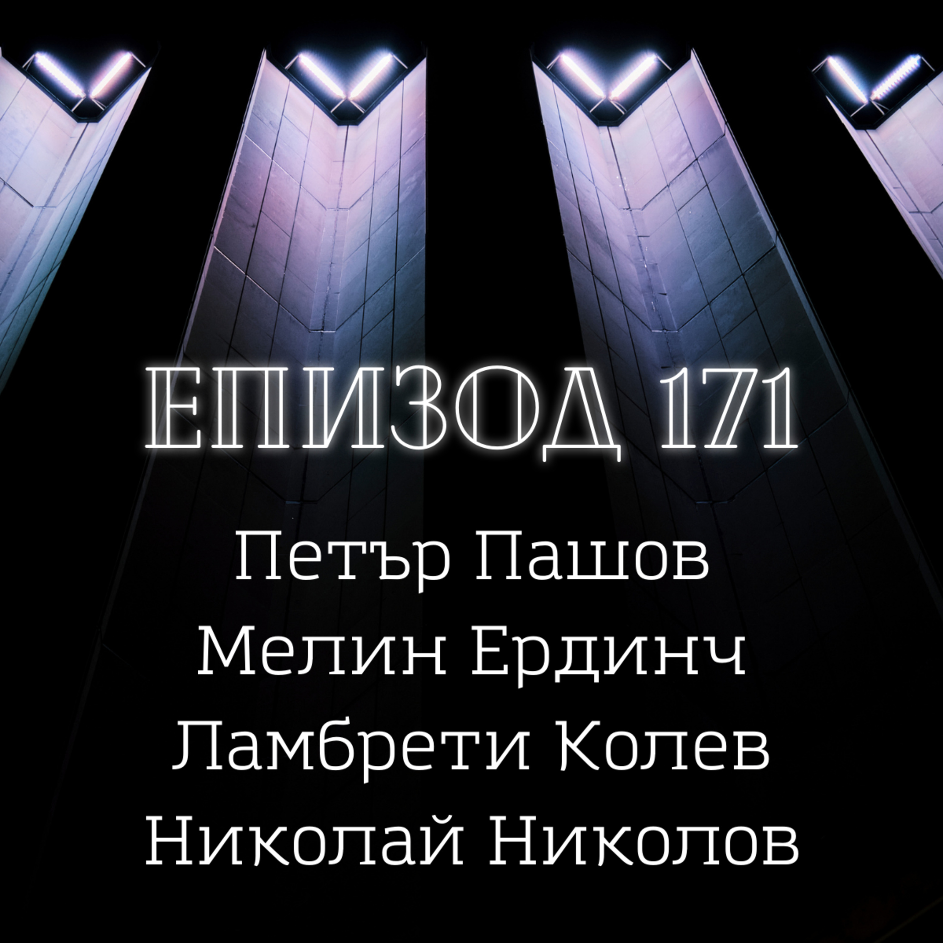 Петър Пашов, Мелин Ердинч, Ламбрети Колев и Николай Николов episode artwork
