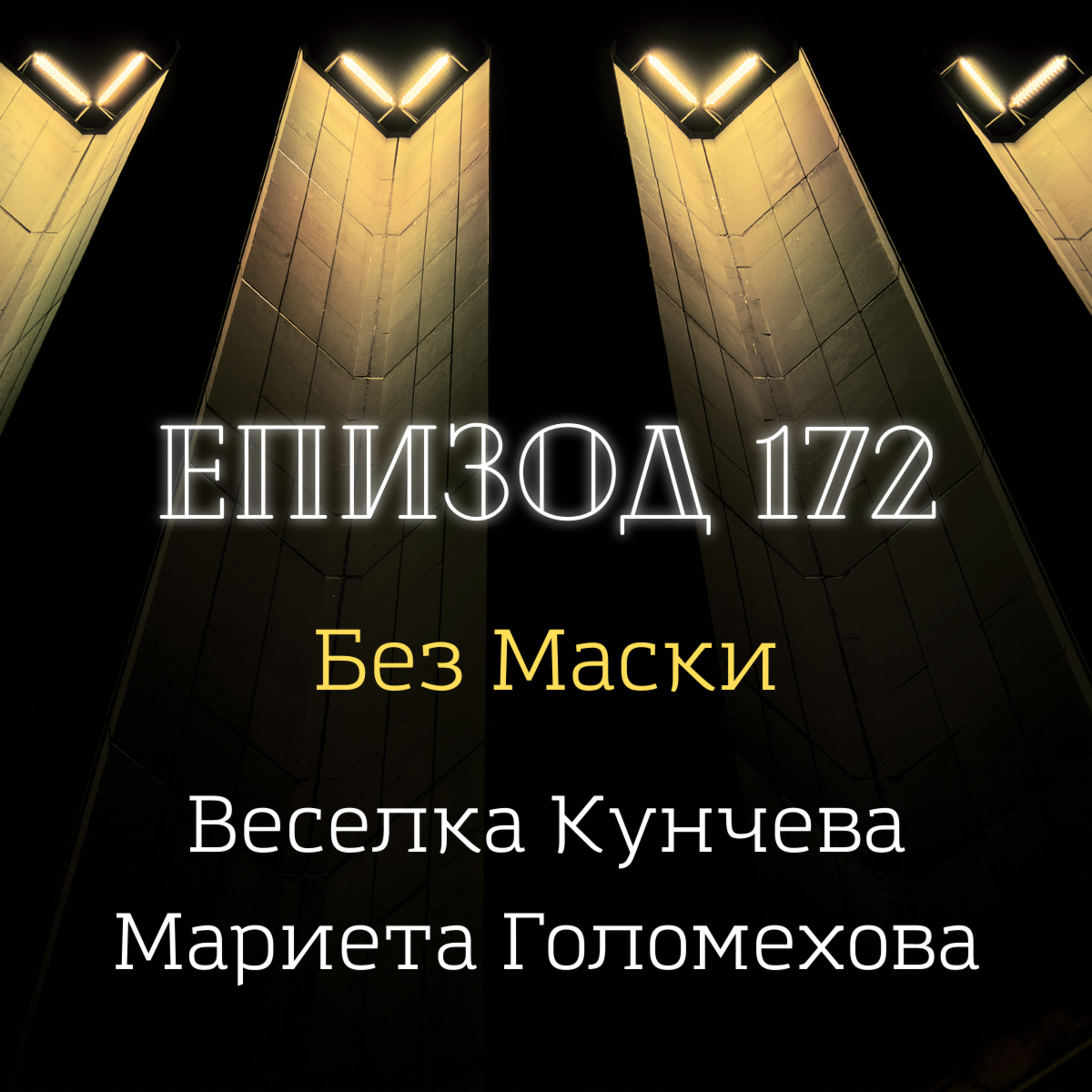 [Без маски] Веселка Кунчева и Мариета Голомехова episode artwork