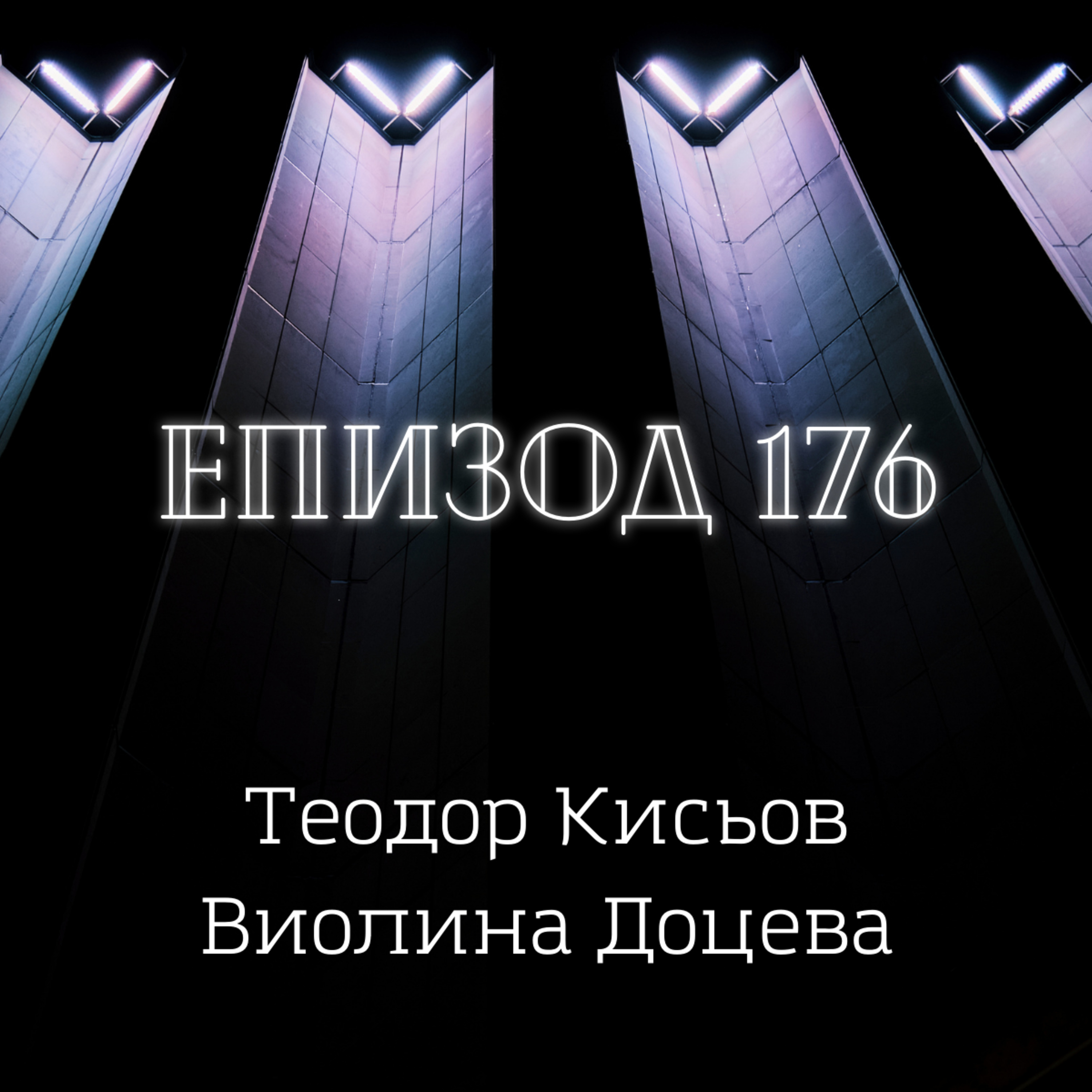 Теодор Кисьов и Виолина Доцева episode artwork