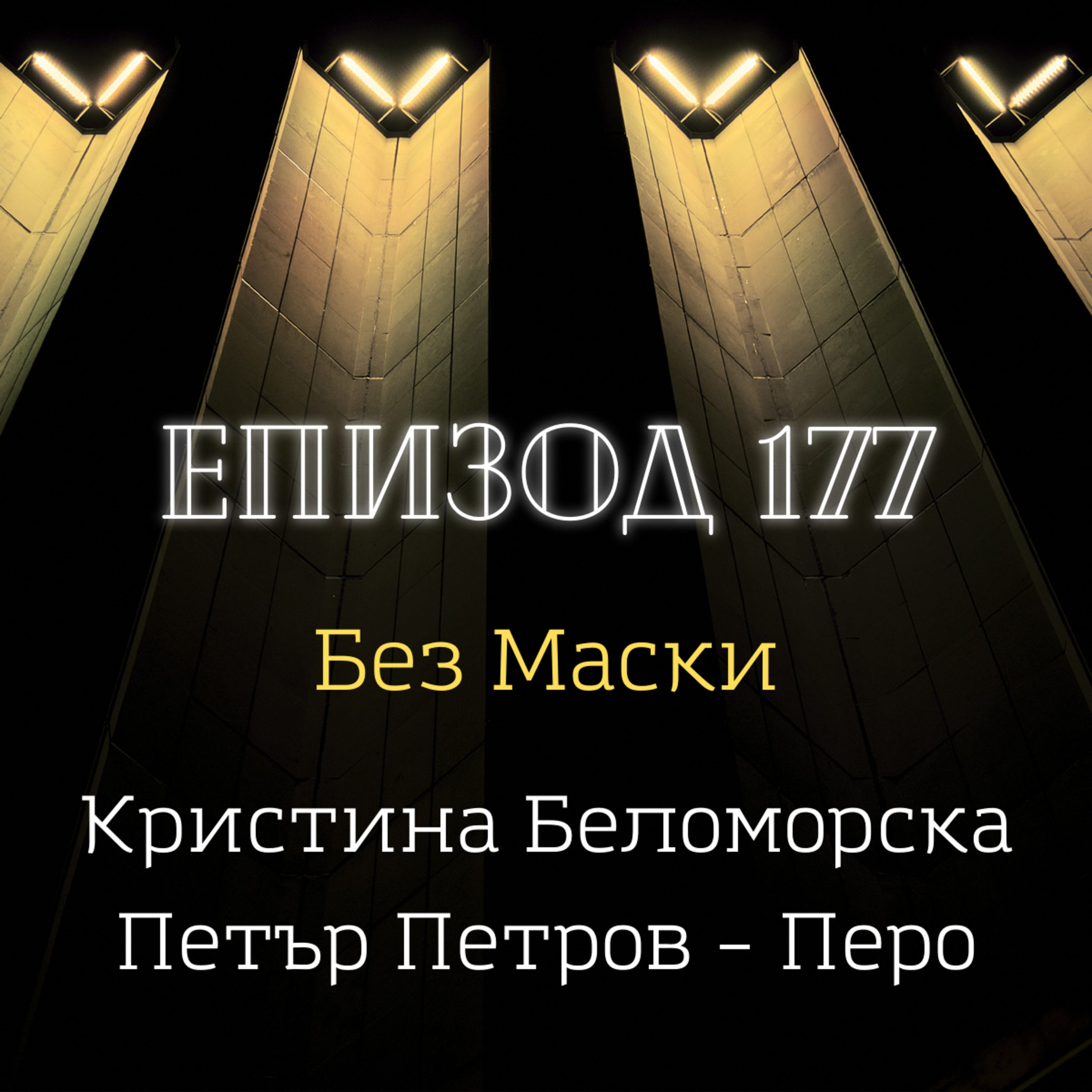 [Без маски] Кристина Беломорска и Петър Петров – Перо episode artwork