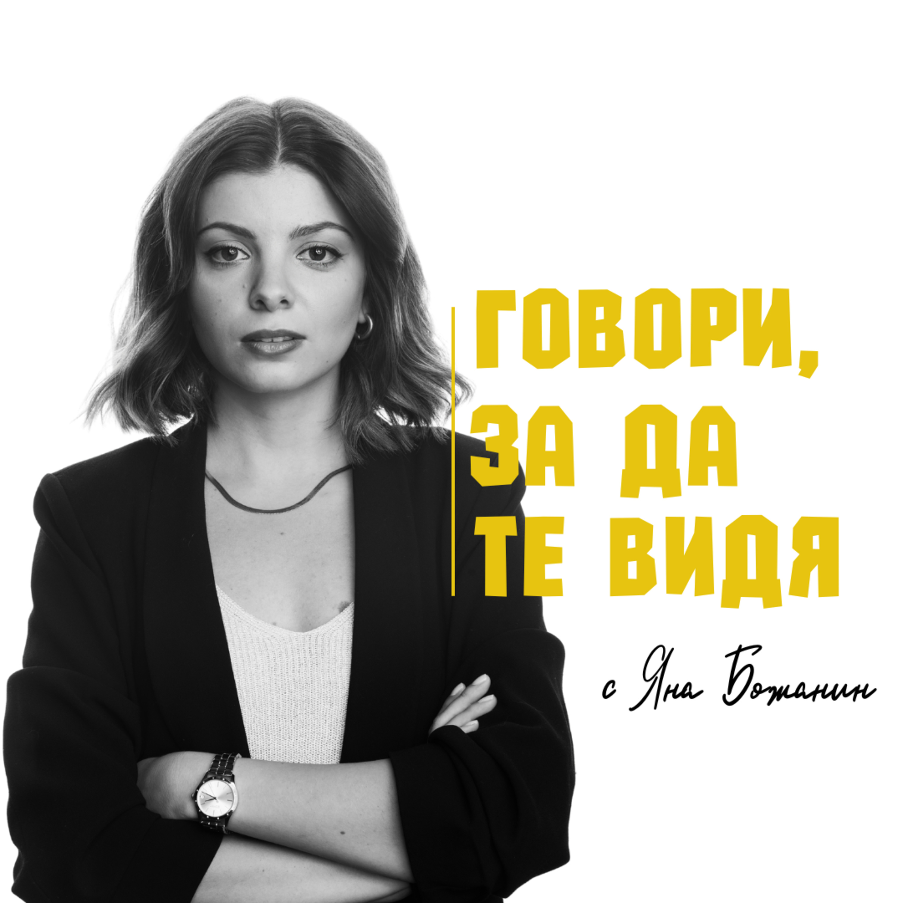 [Говори, за да те видя] Иван Бърнев episode artwork