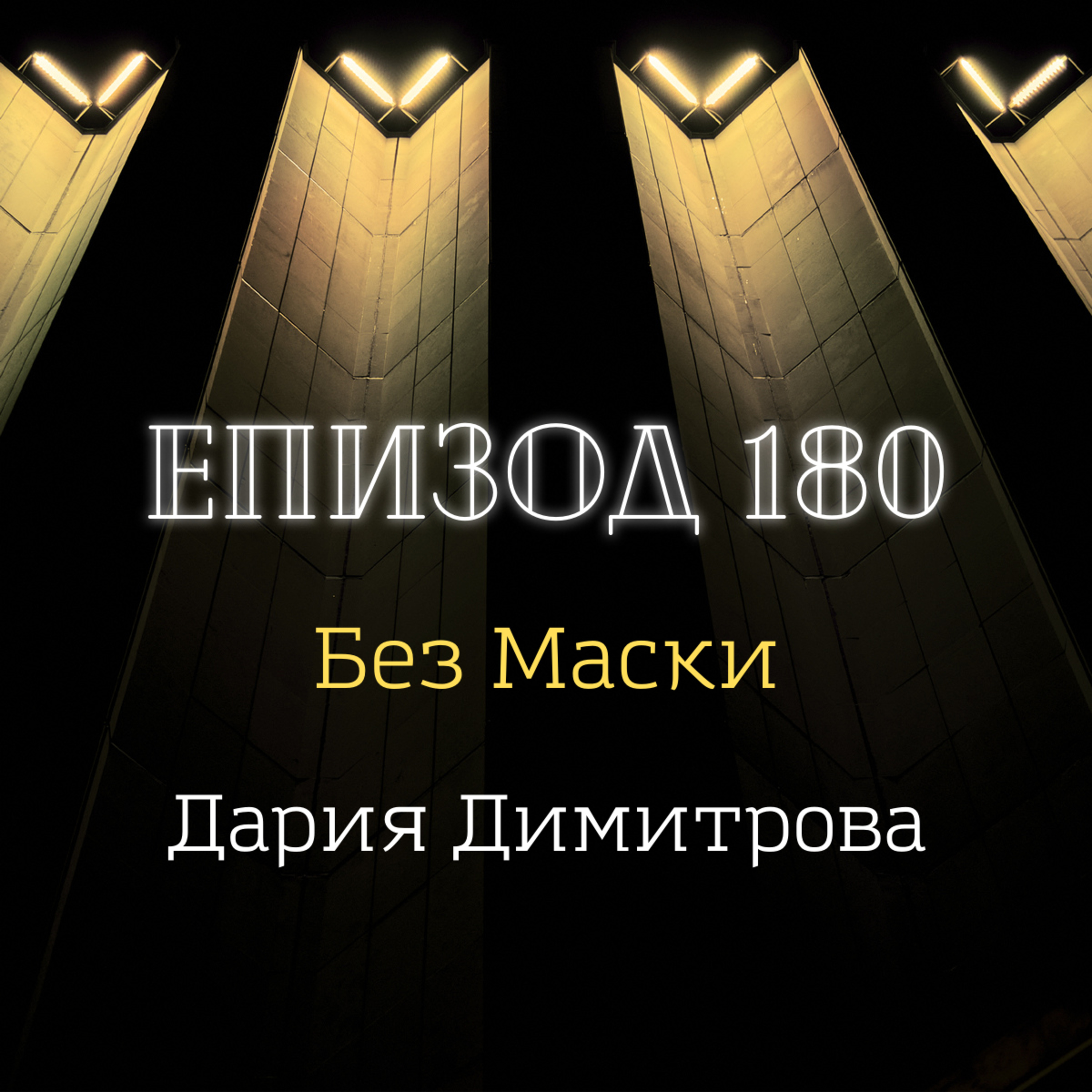 [Без маски] Дария Димитрова episode artwork