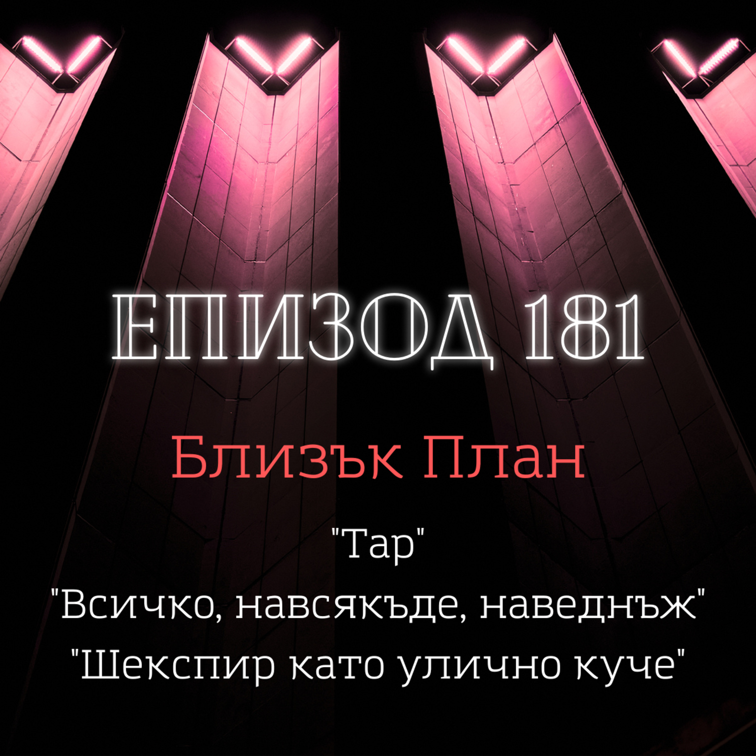 [Близък план] „Тар“, „Всичко, навсякъде, наведнъж“, „Шекспир като улично куче“ episode artwork