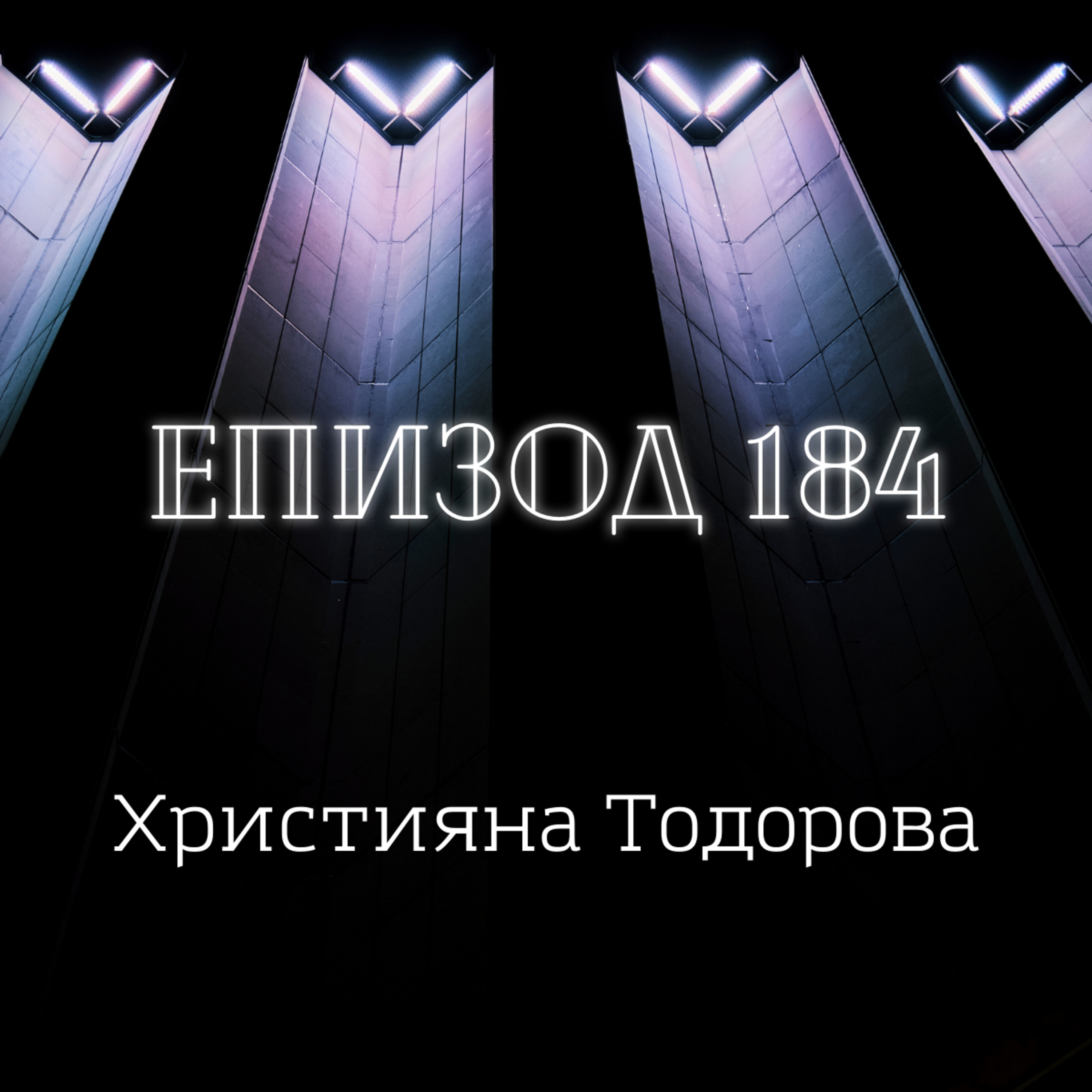 Християна Тодорова episode artwork
