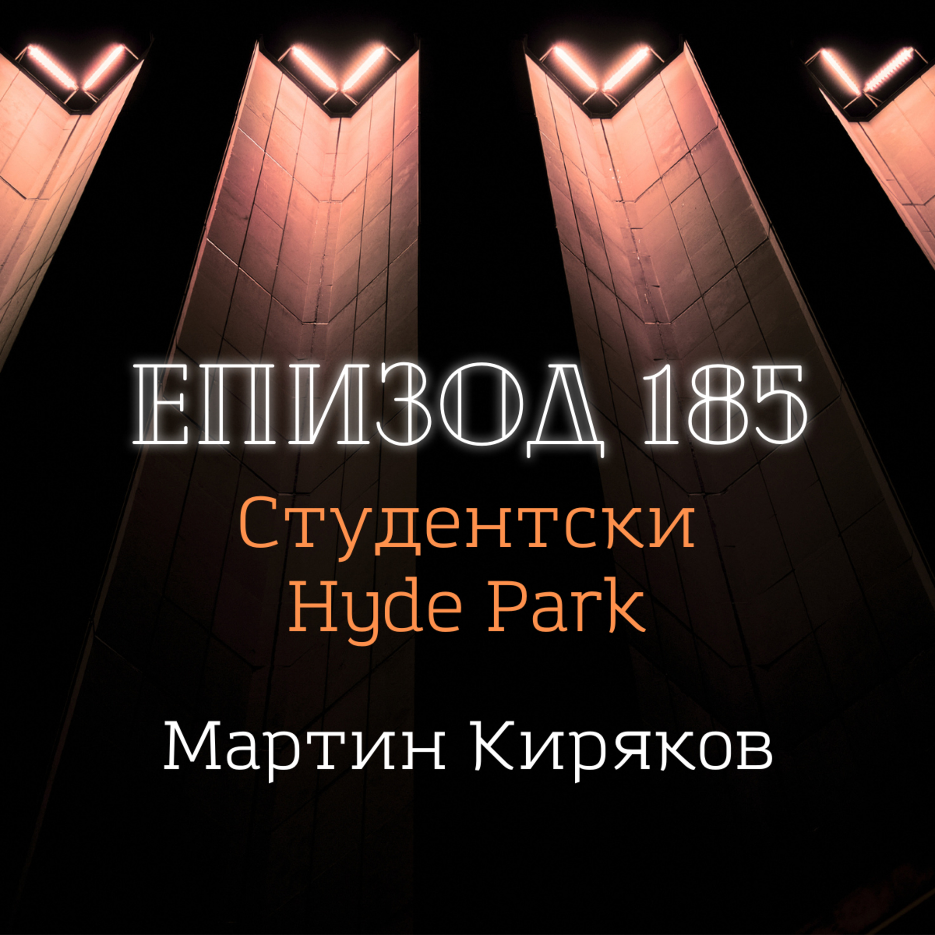[Студентски Hyde Park] Мартин Киряков episode artwork