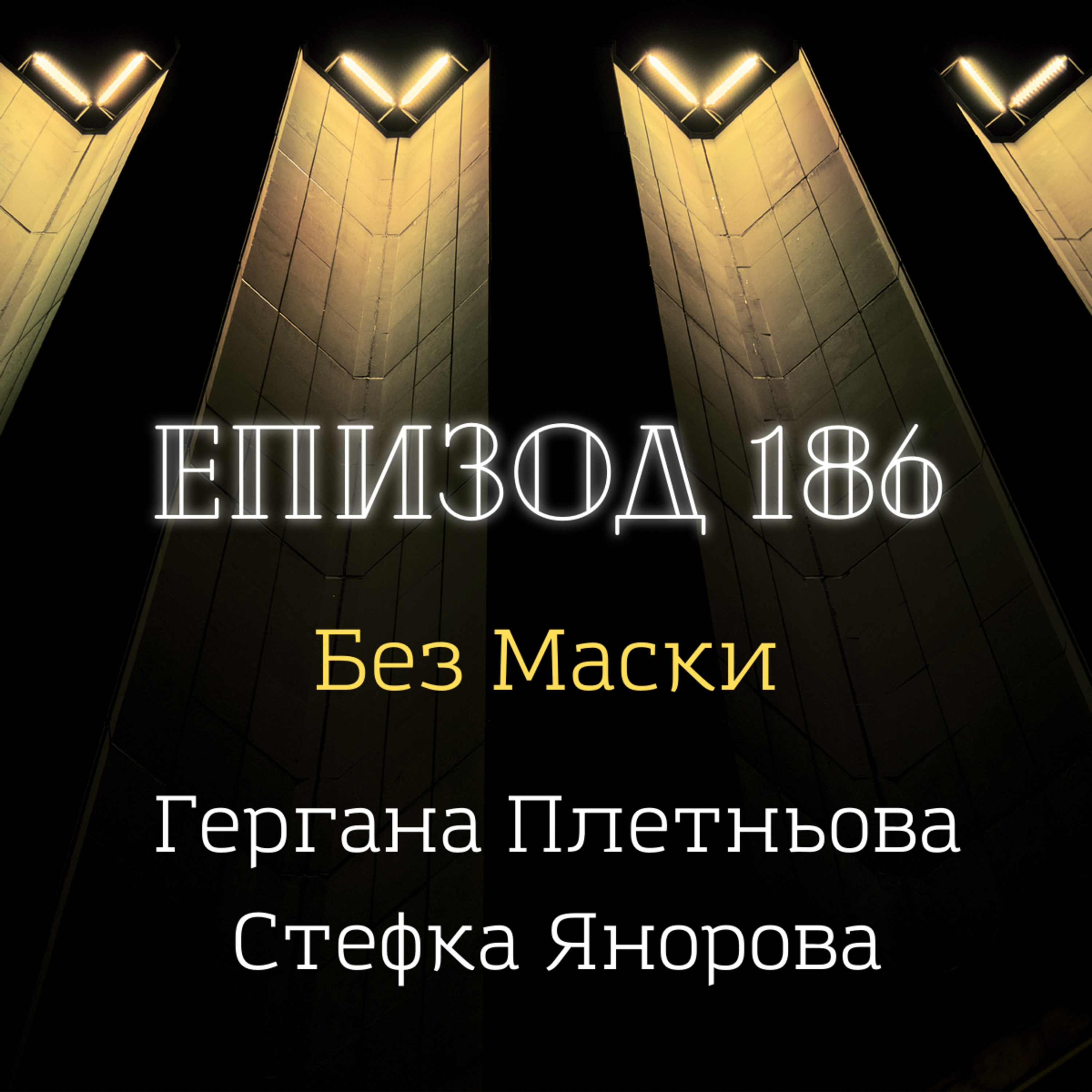 [Без маски] Гергана Плетньова и Стефка Янорова episode artwork