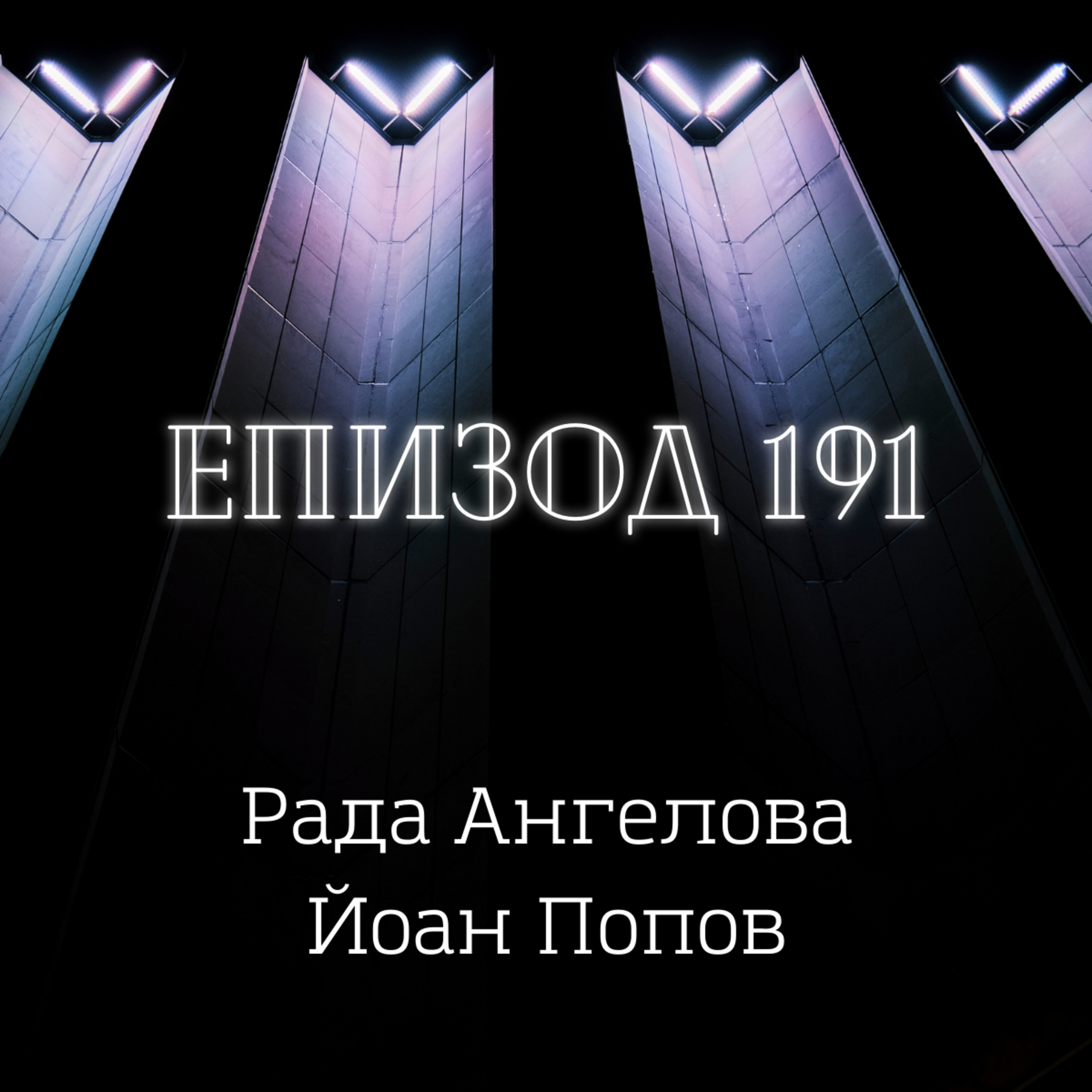 Рада Ангелова и Йоан Попов episode artwork