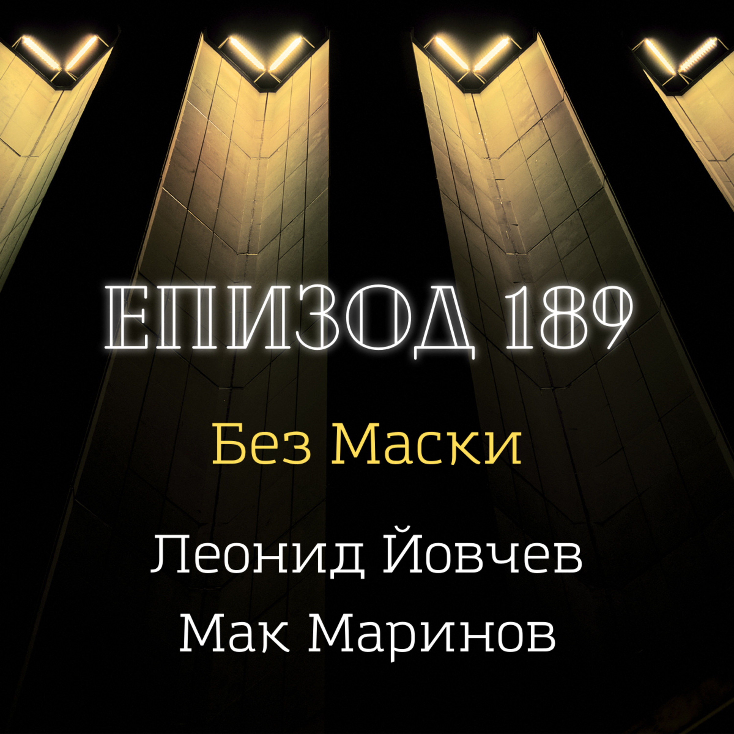 [Без маски] Леонид Йовчев и Мак Маринов episode artwork