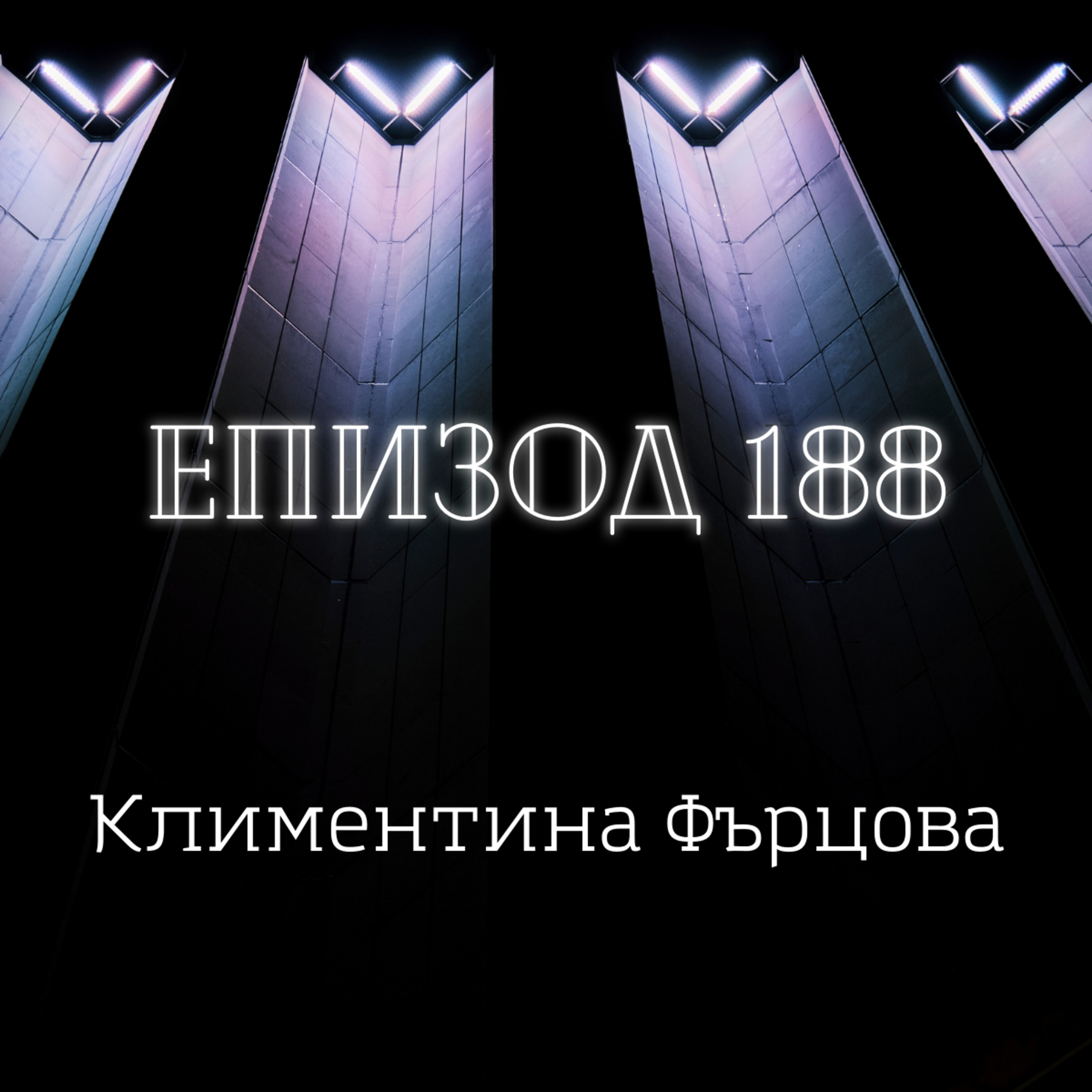 Климентина Фърцова episode artwork