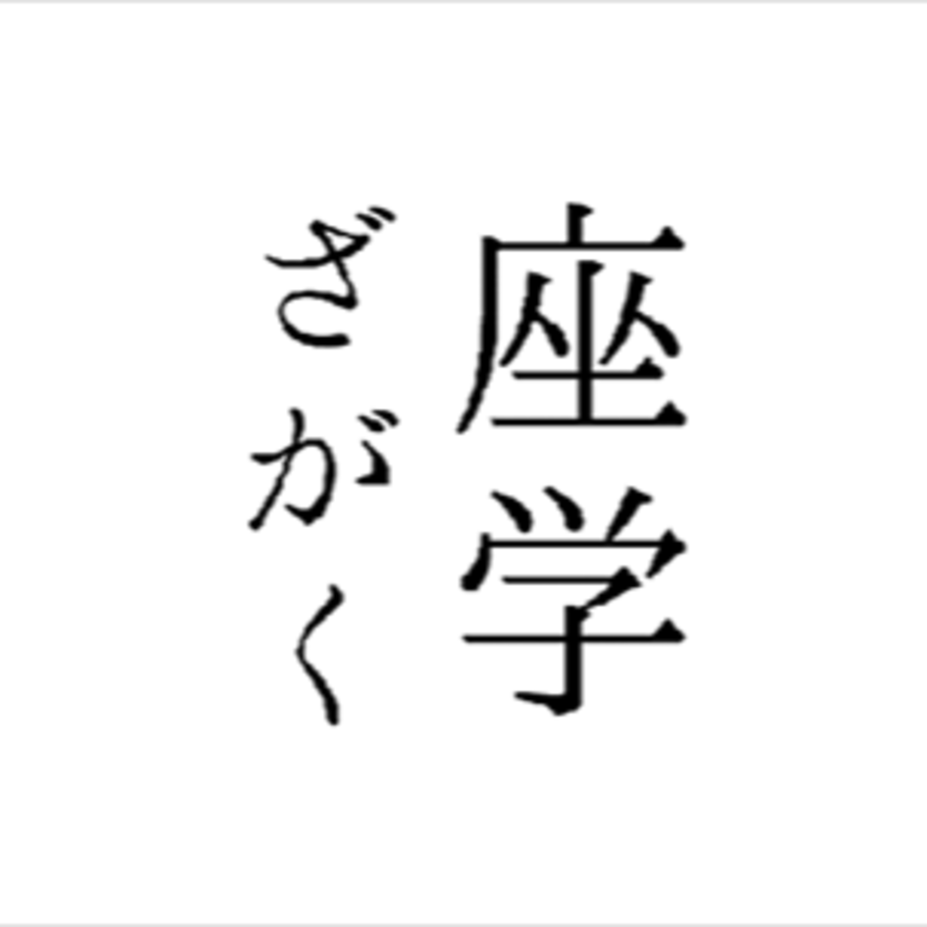 座学017 2021年秋冬 東京コレクションを振り返る　 第2部 ・服飾史を塗り替える可能性を持つ、ビューティフルピープルの「DOUBLE-END」に迫る