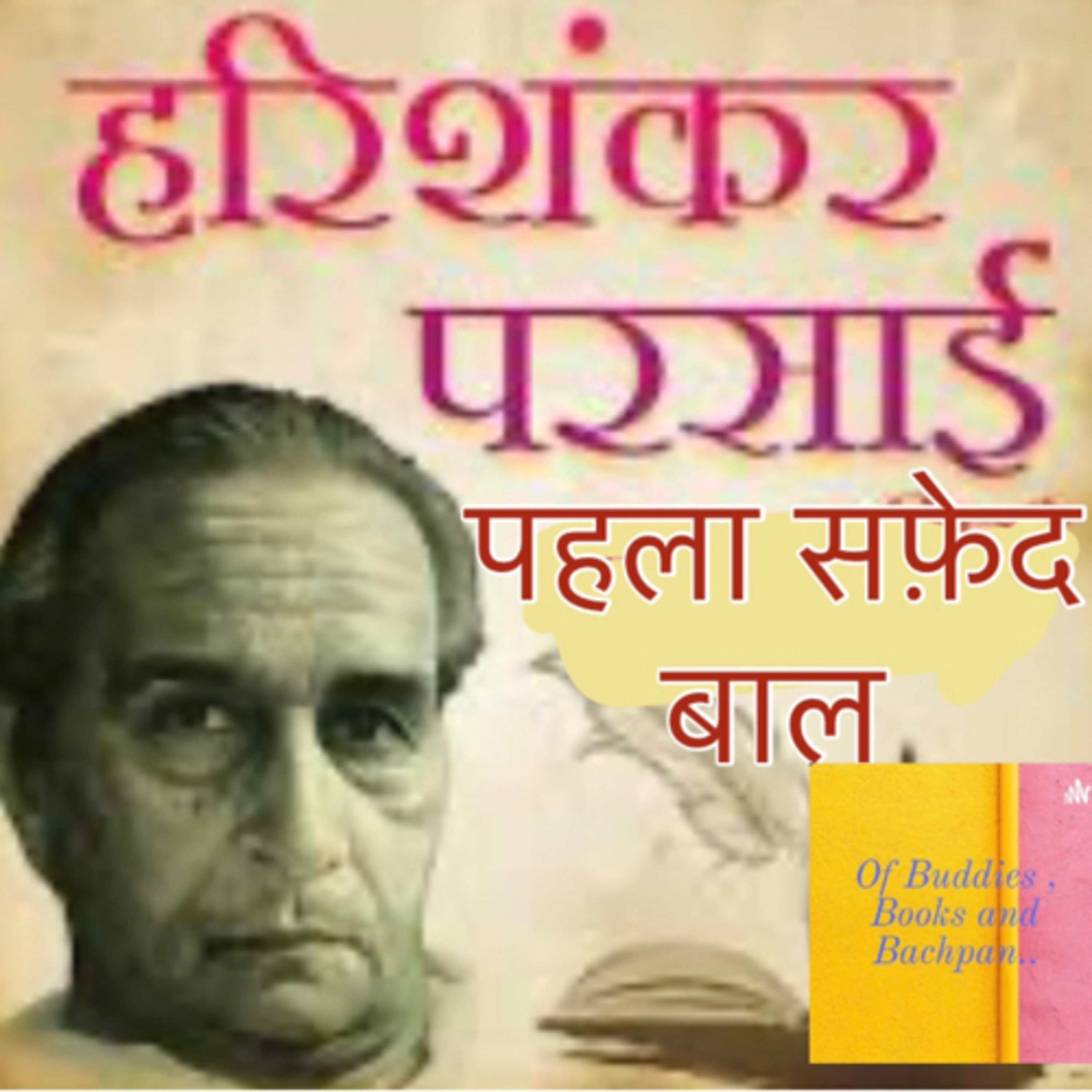 Pehla Safed Baal - Shri Harishankar Parsai with Dr. Vaishali Lehri Shrivastava  episode artwork