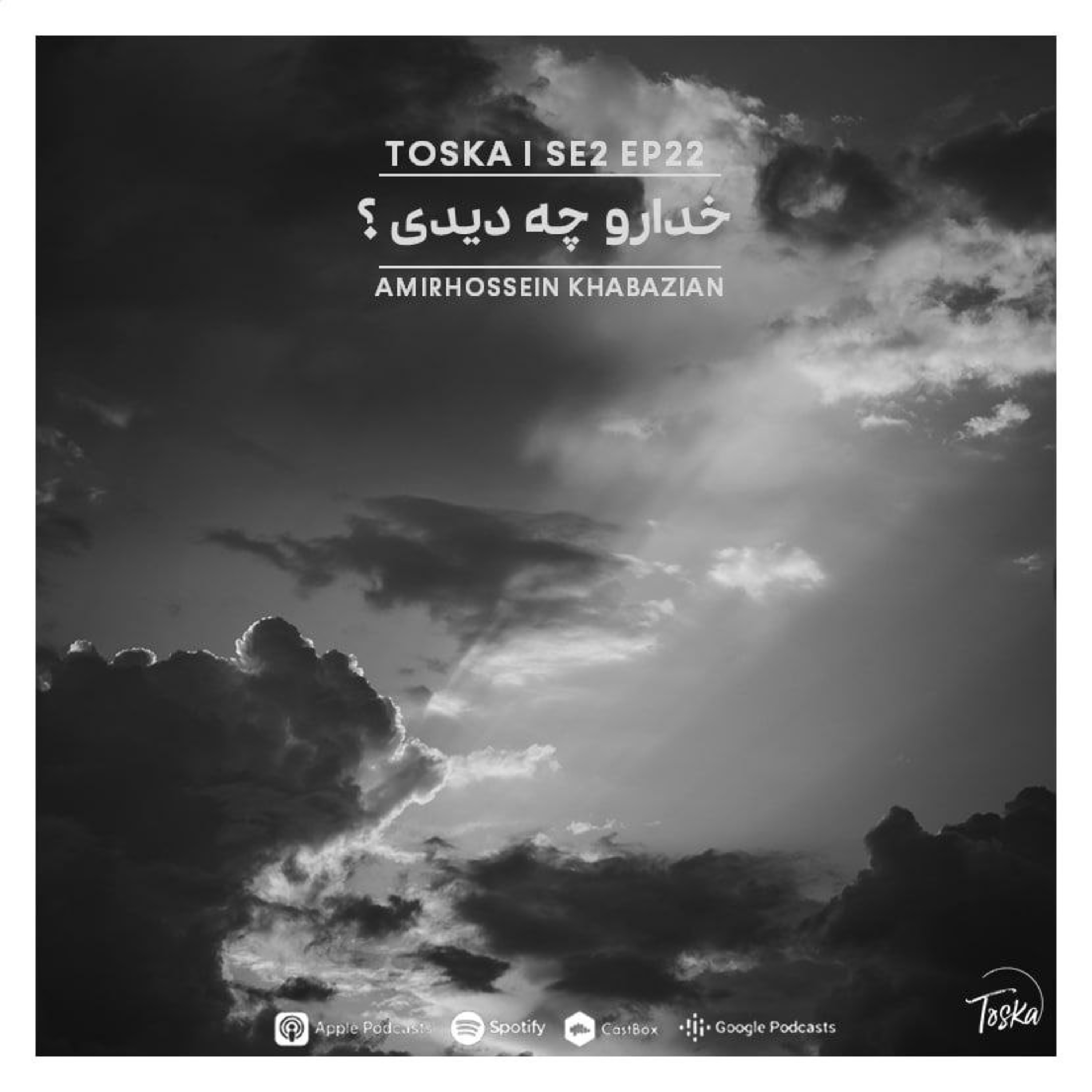 EP22 I خدارو چه دیدی ؟