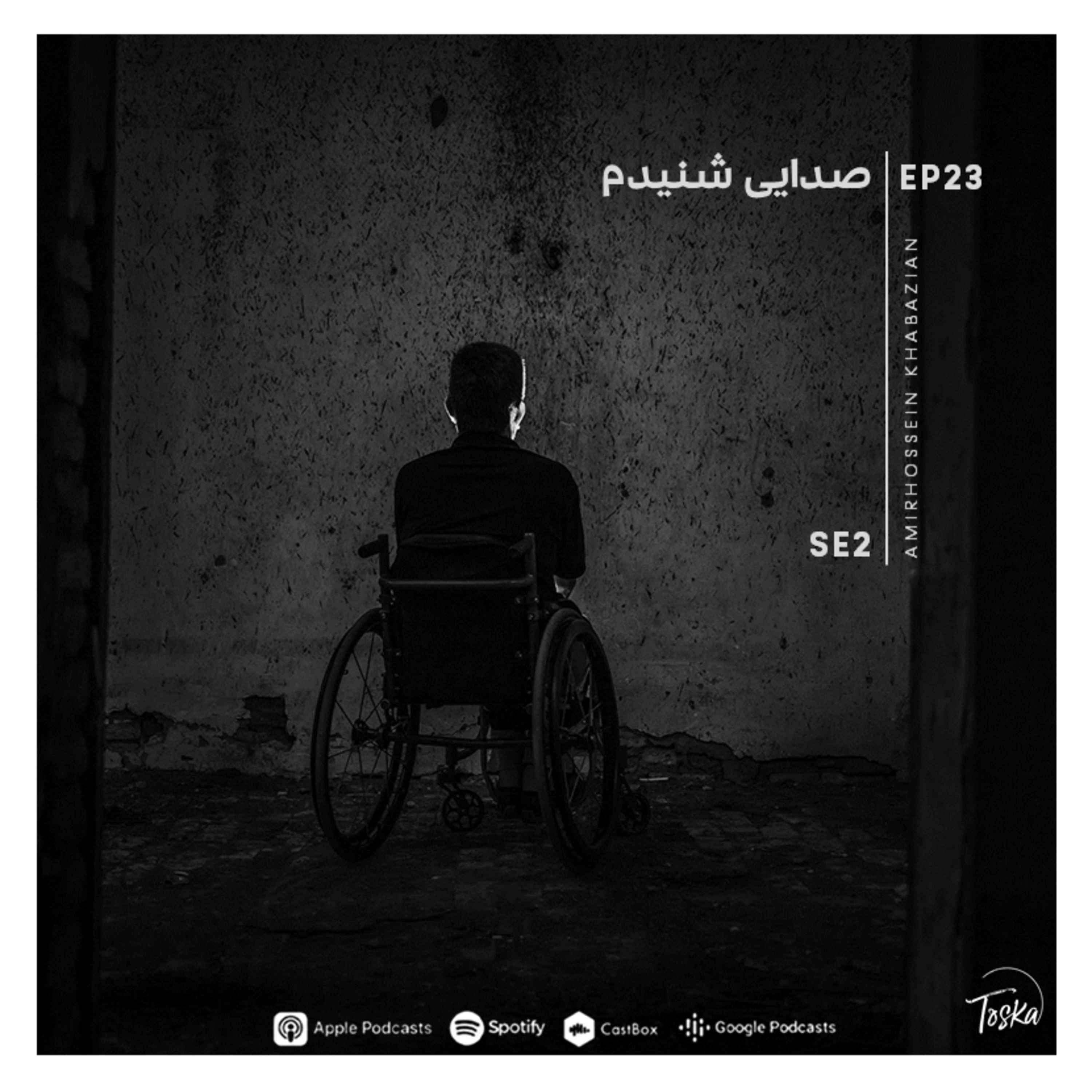 EP23 I صدایی شنیدم