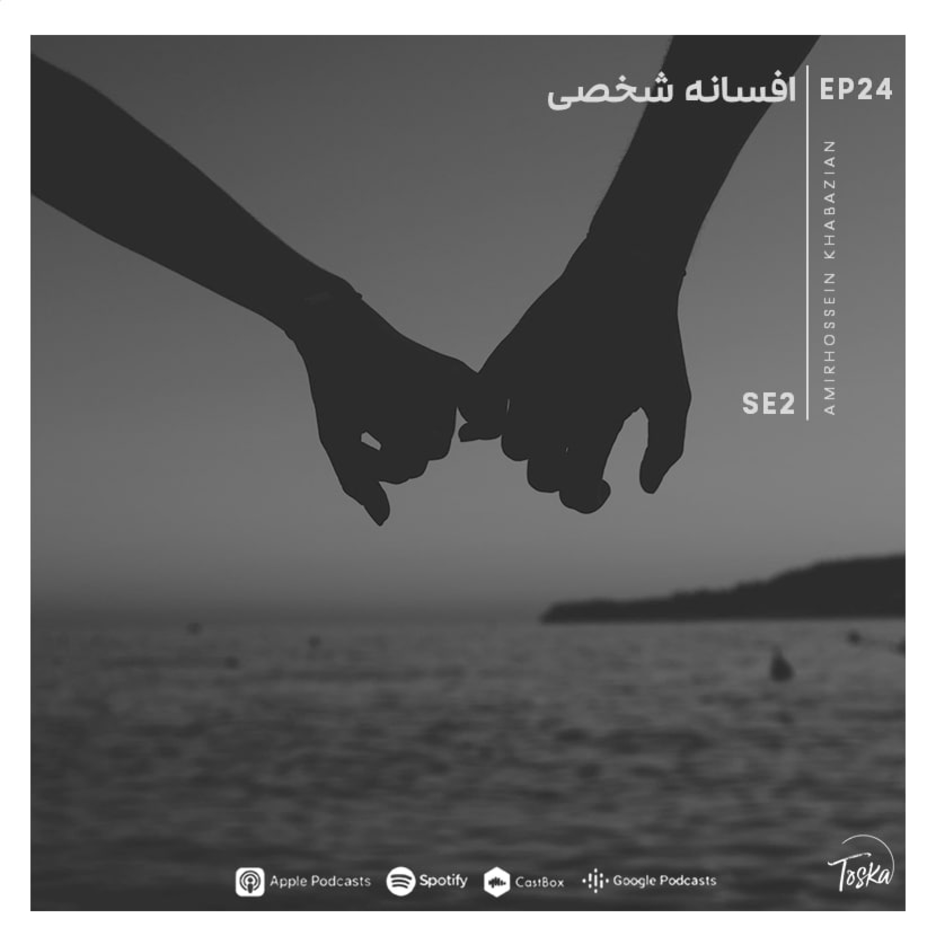EP24 I افسانه شخصی