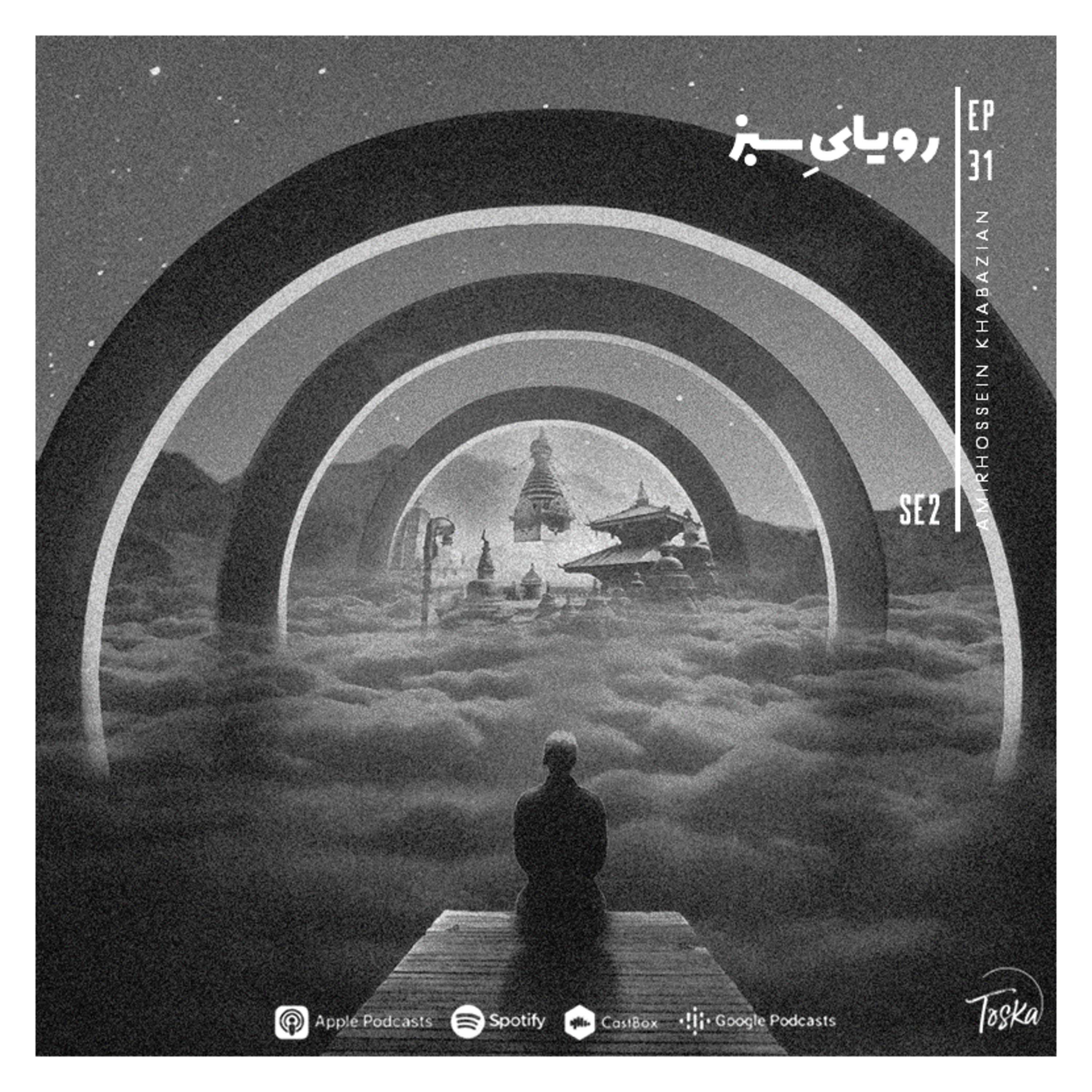 EP31 I رویای سبز