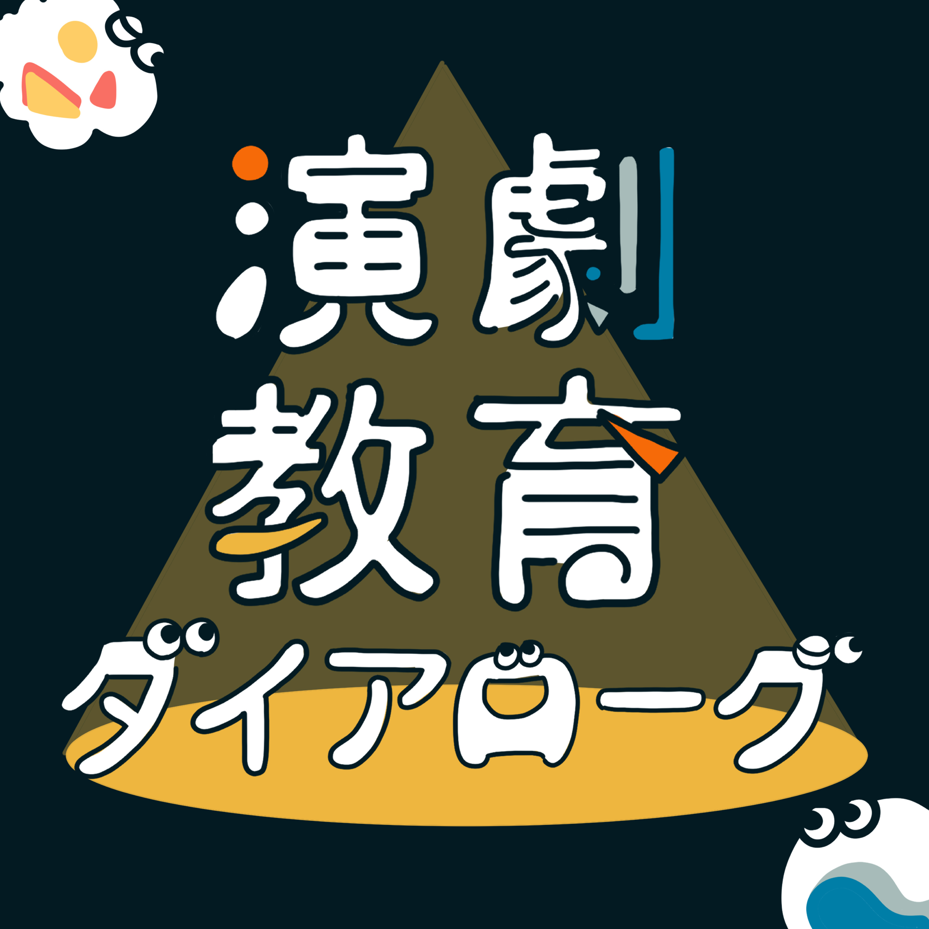 #20 俳優と瞑想（その2）【演劇教育ダイアローグ】 episode artwork