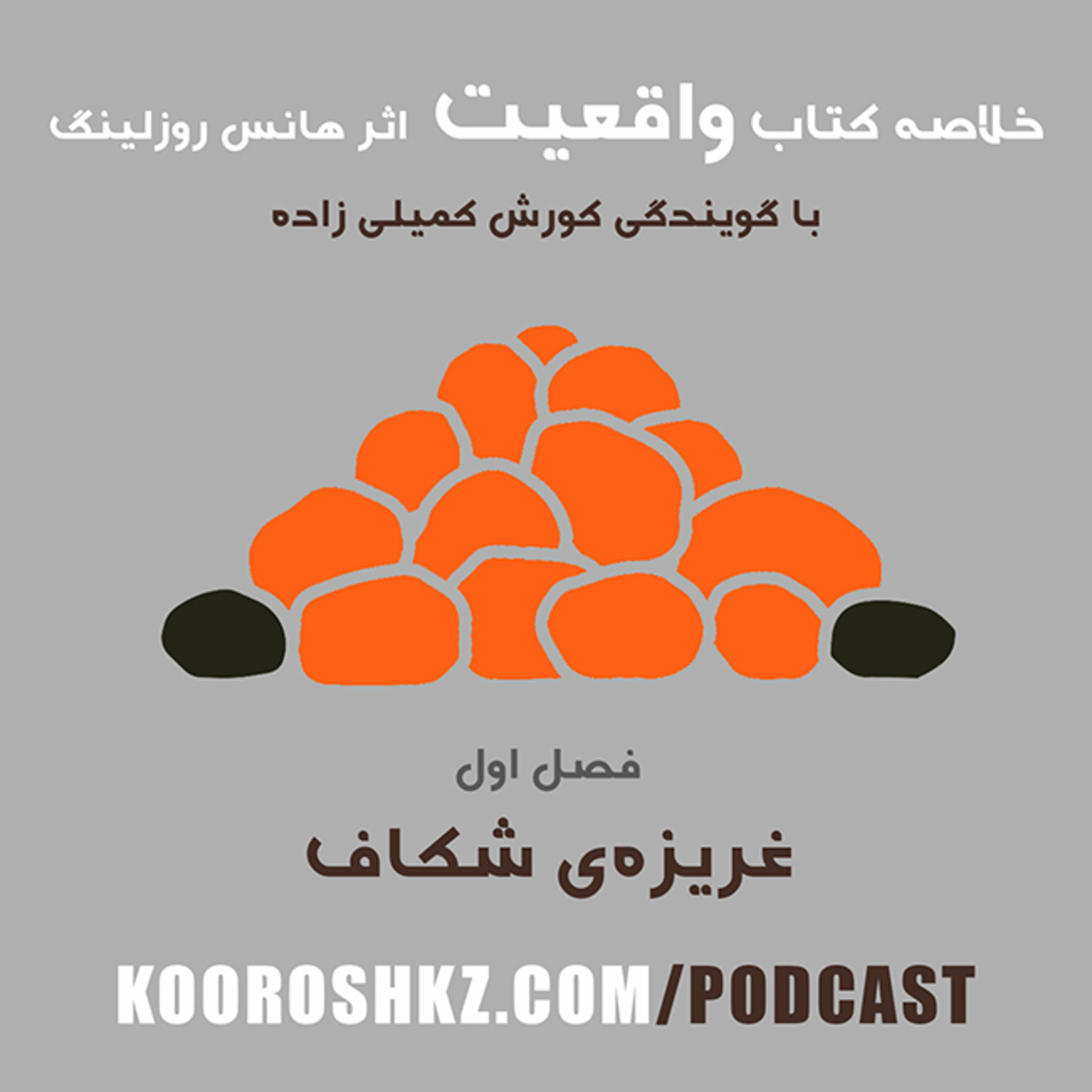 کاور فصل اول - غریزه‌ی شکاف
