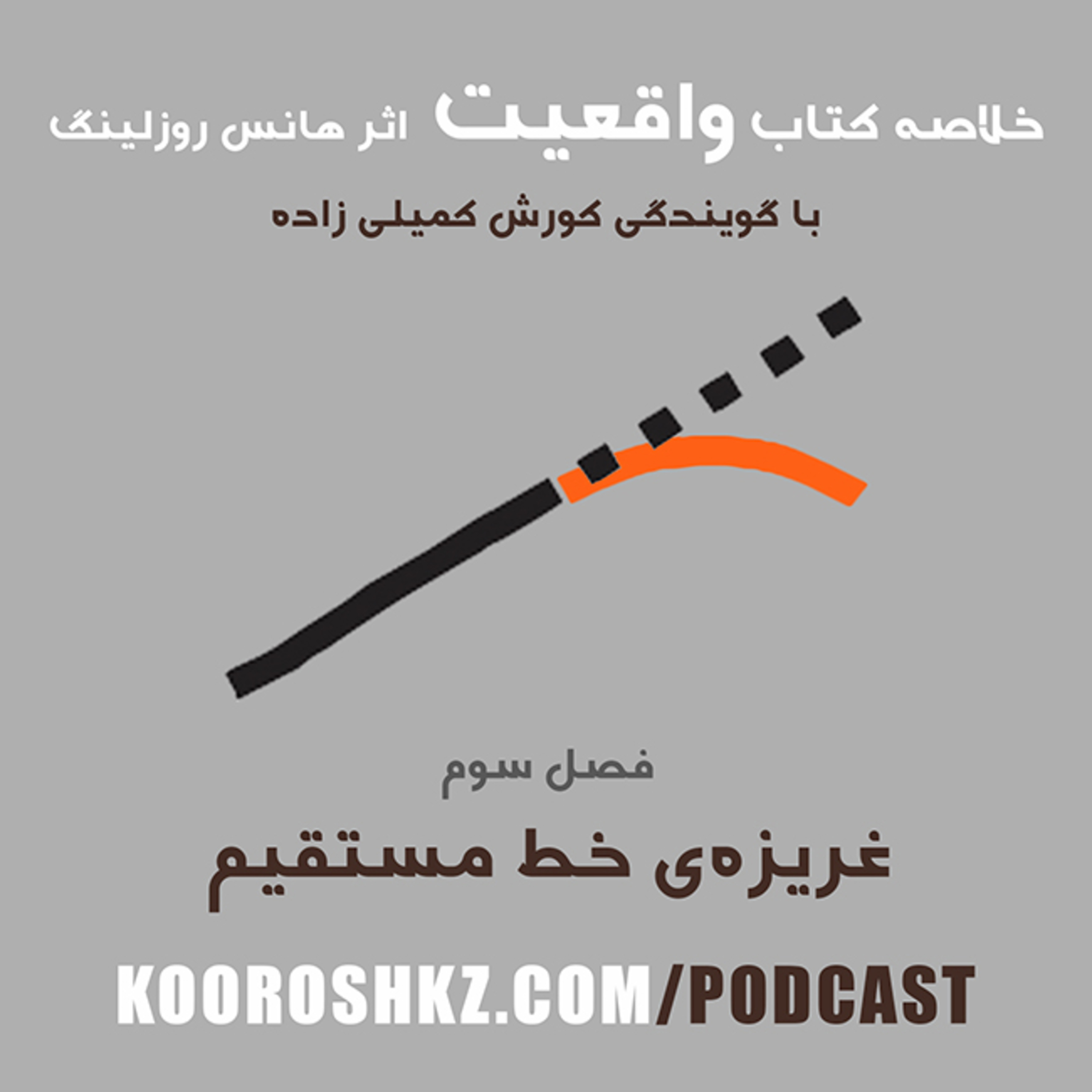 کاور فصل سوم - غریزهی خط مستقیم