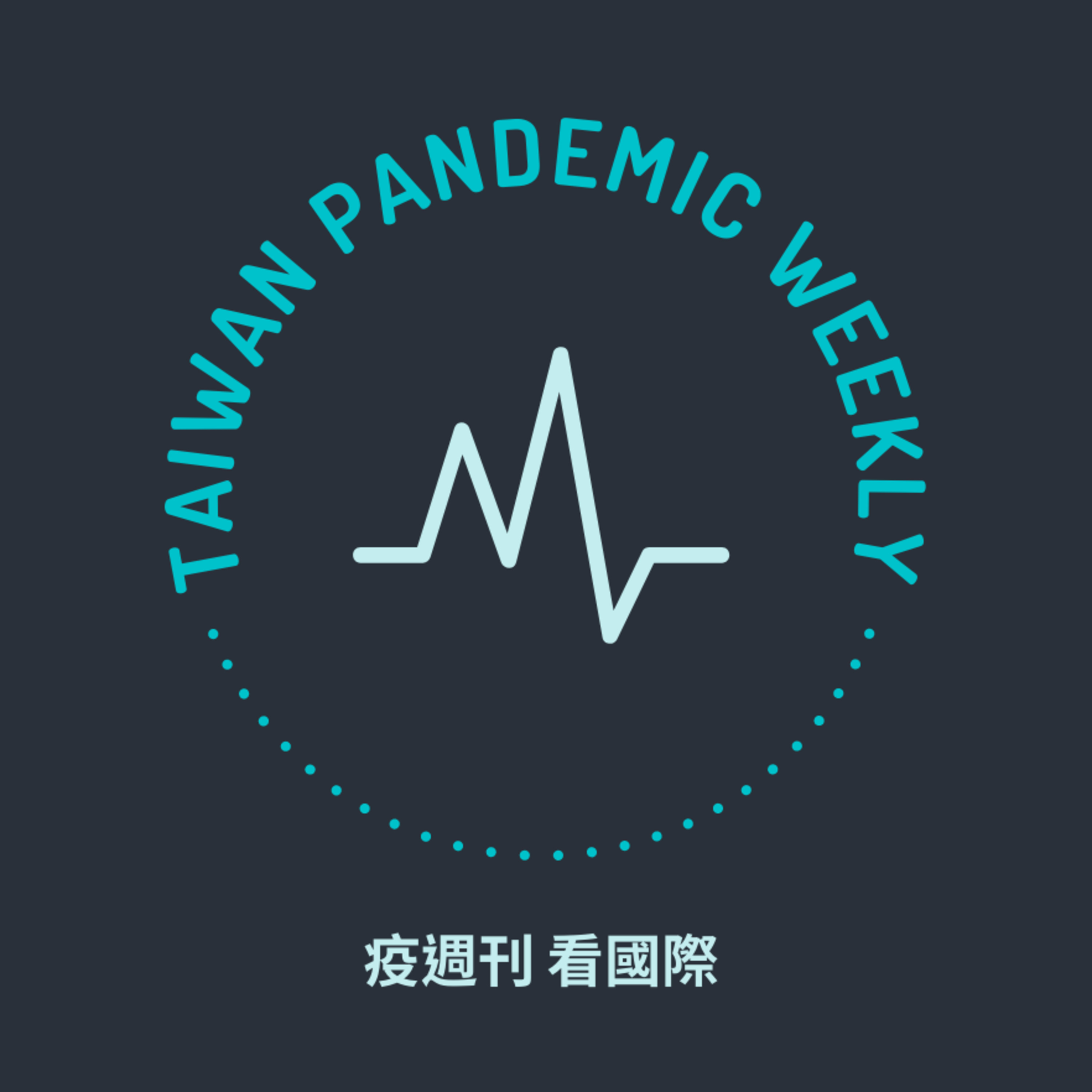 疫週刊 | 看國際