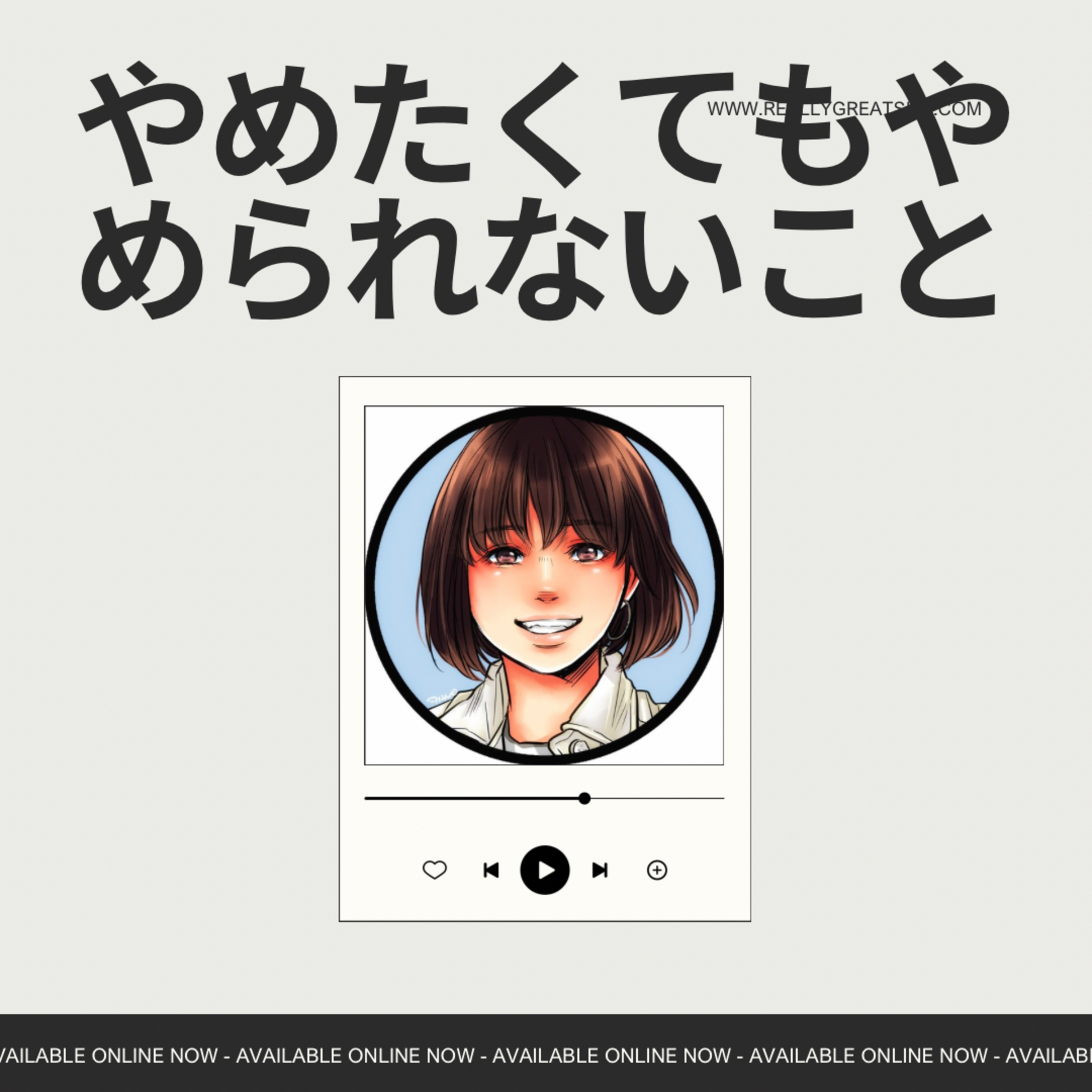 306.やめたくてもやめられないこと episode artwork