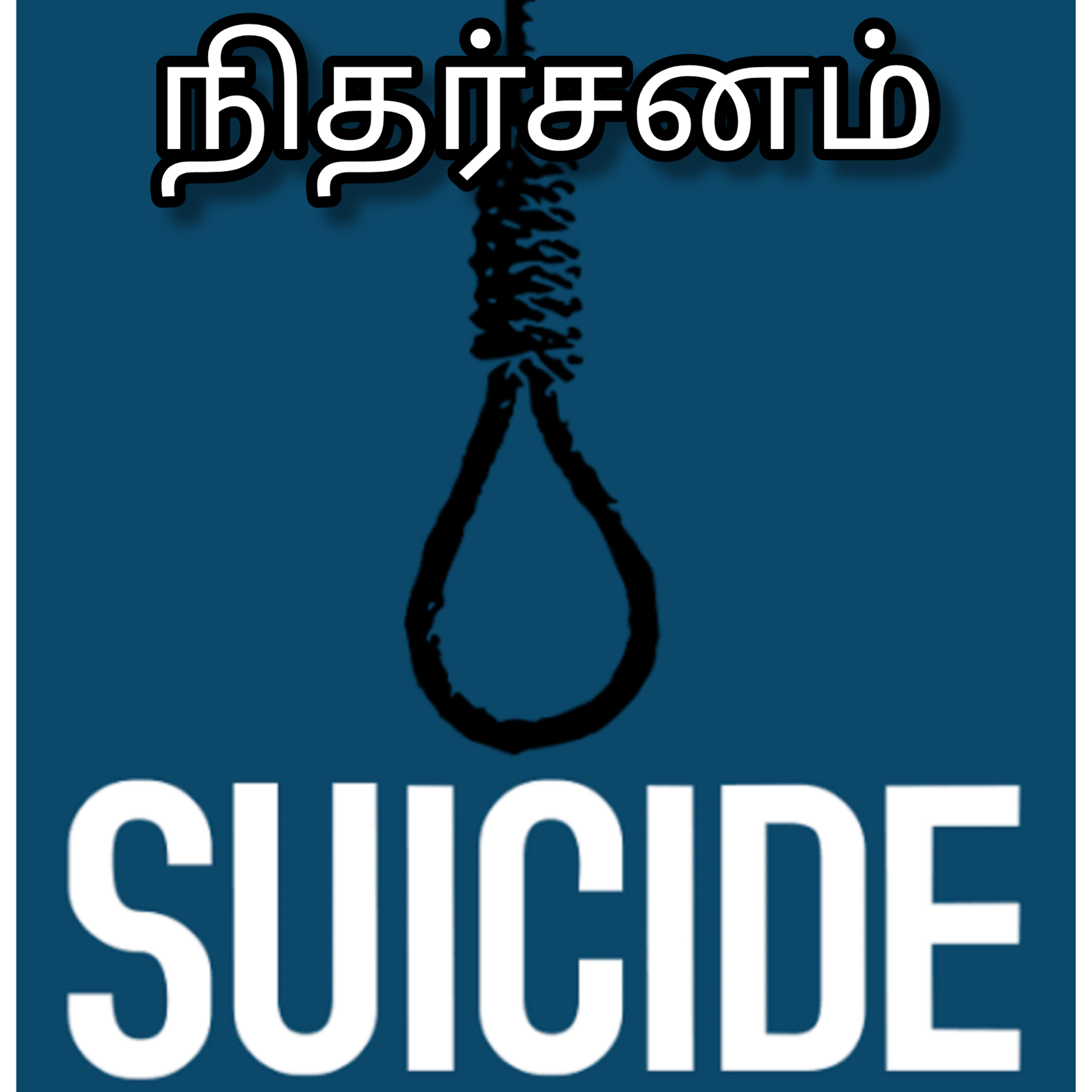 Nitharsanam (நிதர்சனம்) Tamil Crime Novel l crime thriller sucide story crime spot