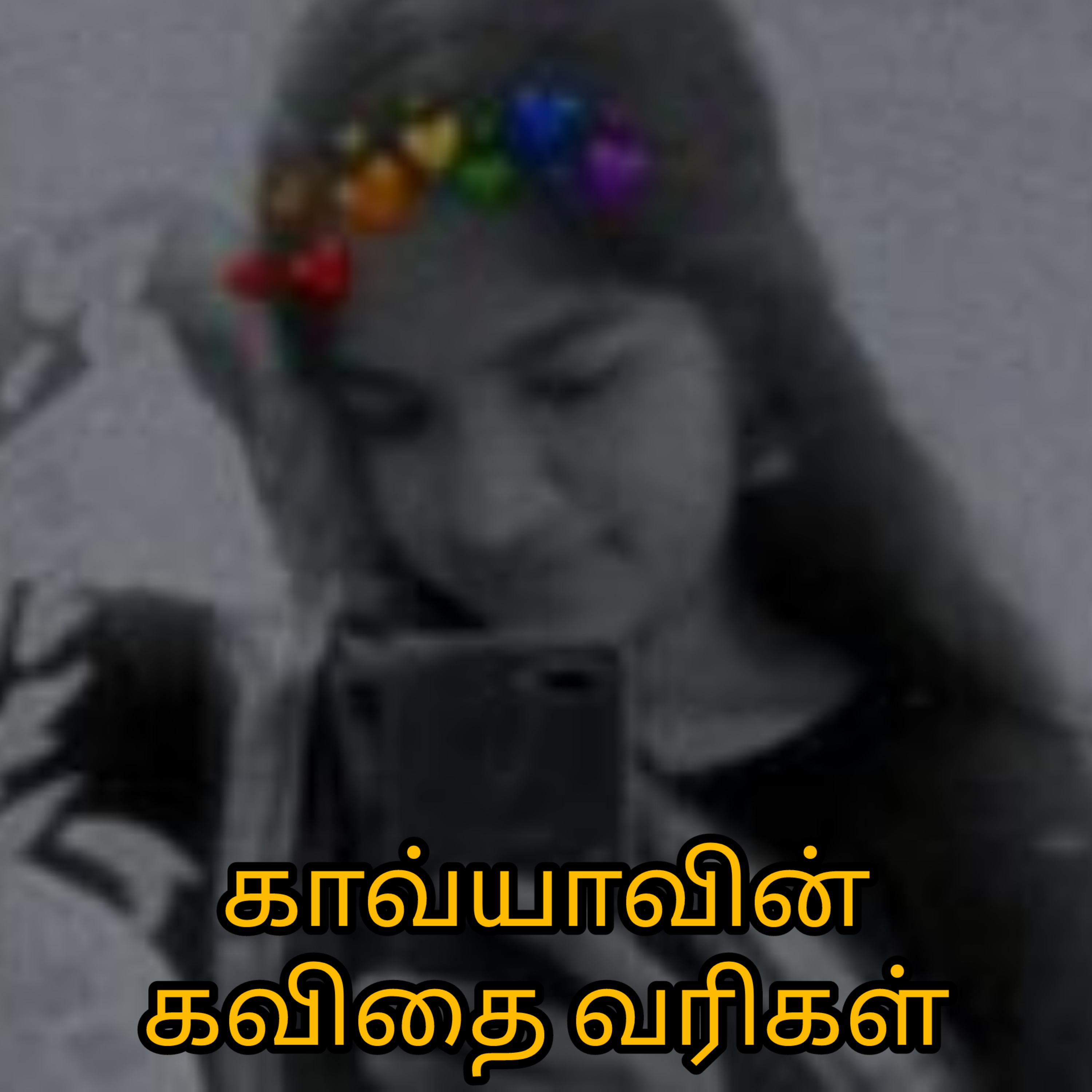 செம்மலர் காவ்யாவின் கவிதை வரிகள் Vol - 1 vannam Konda Vennila insta Page tamil poems bedtime stories