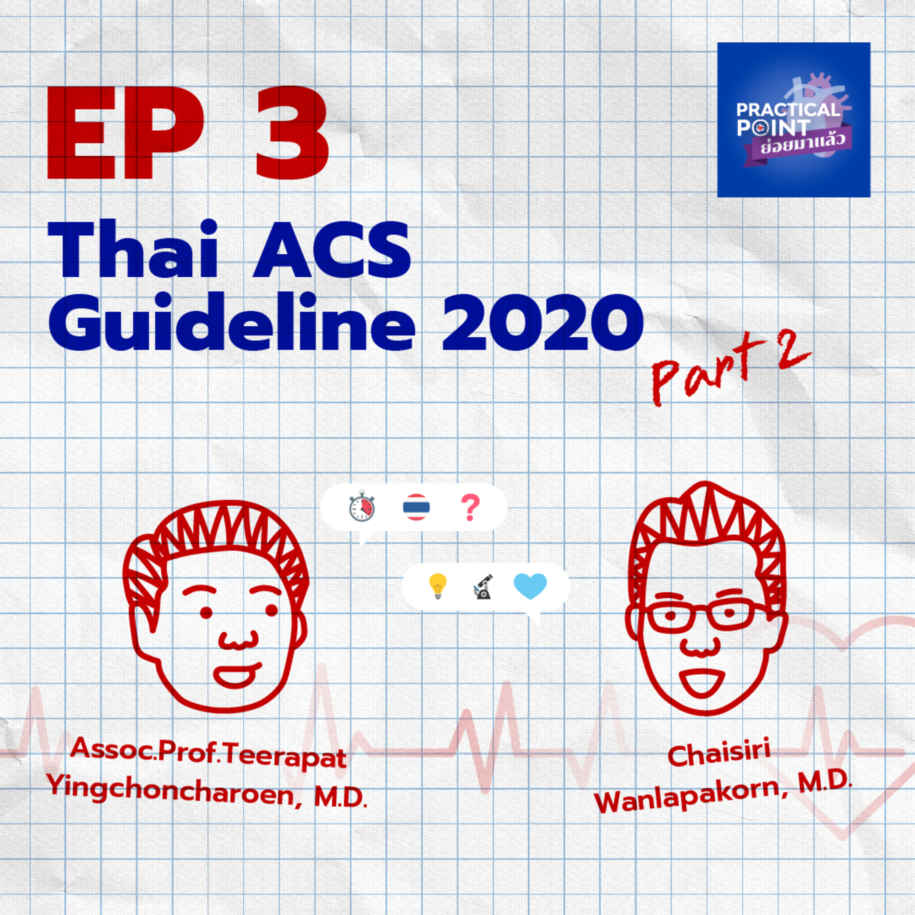 Practical Point ย่อยมาแล้ว Podcast