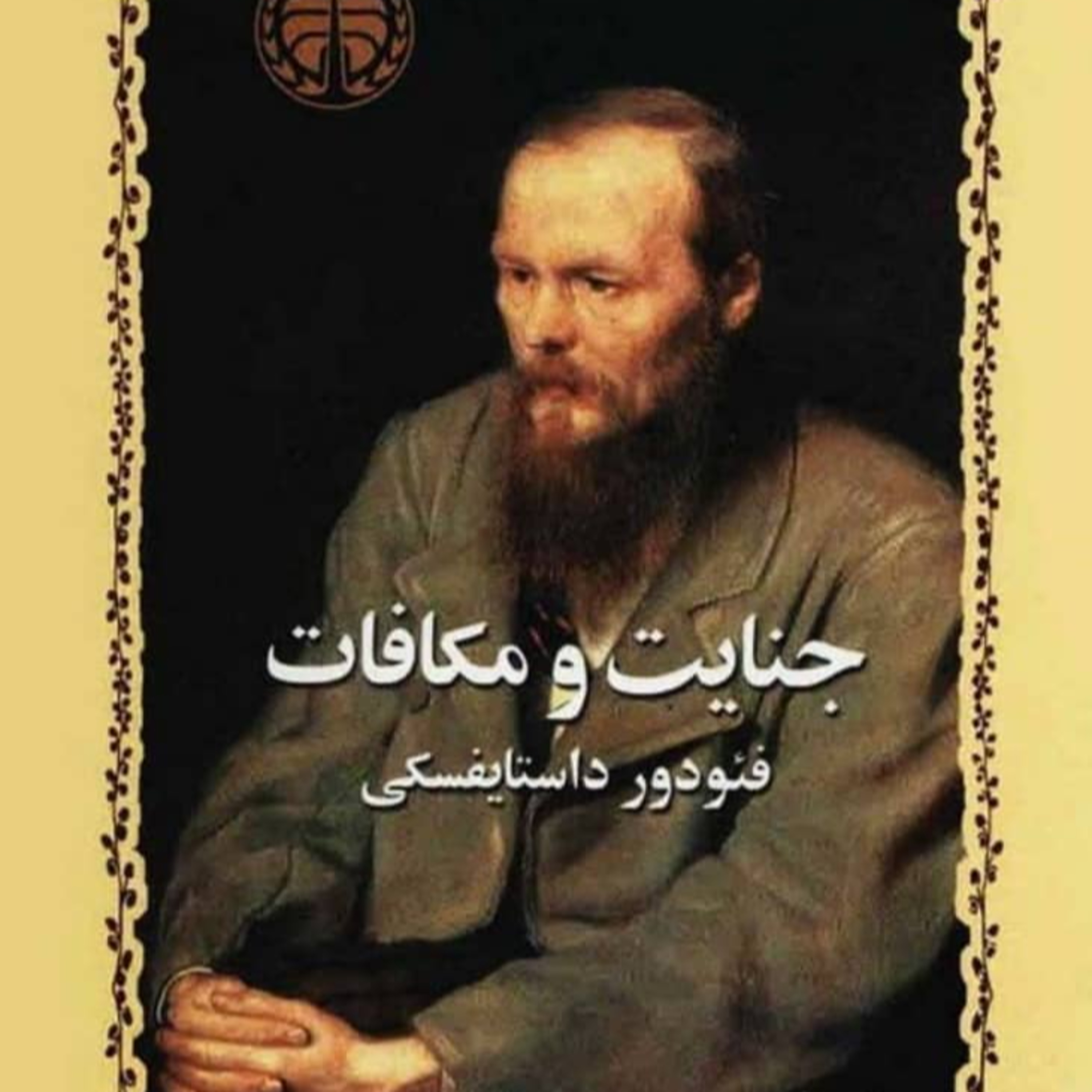 کاور جنایت و مکافات، قسمت اول