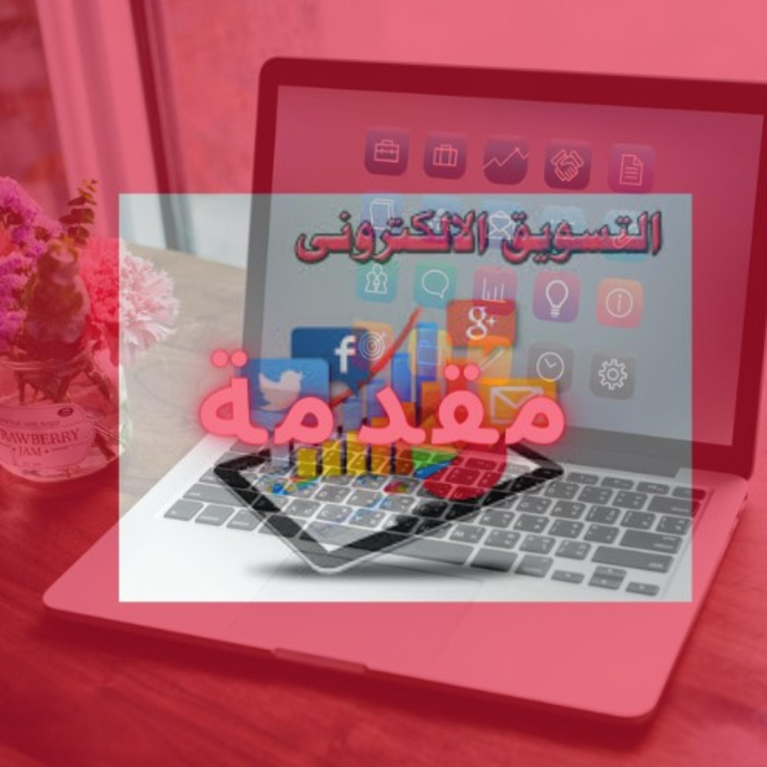 مقدمة دورة التسويق الإلكتروني الموسعة  episode artwork