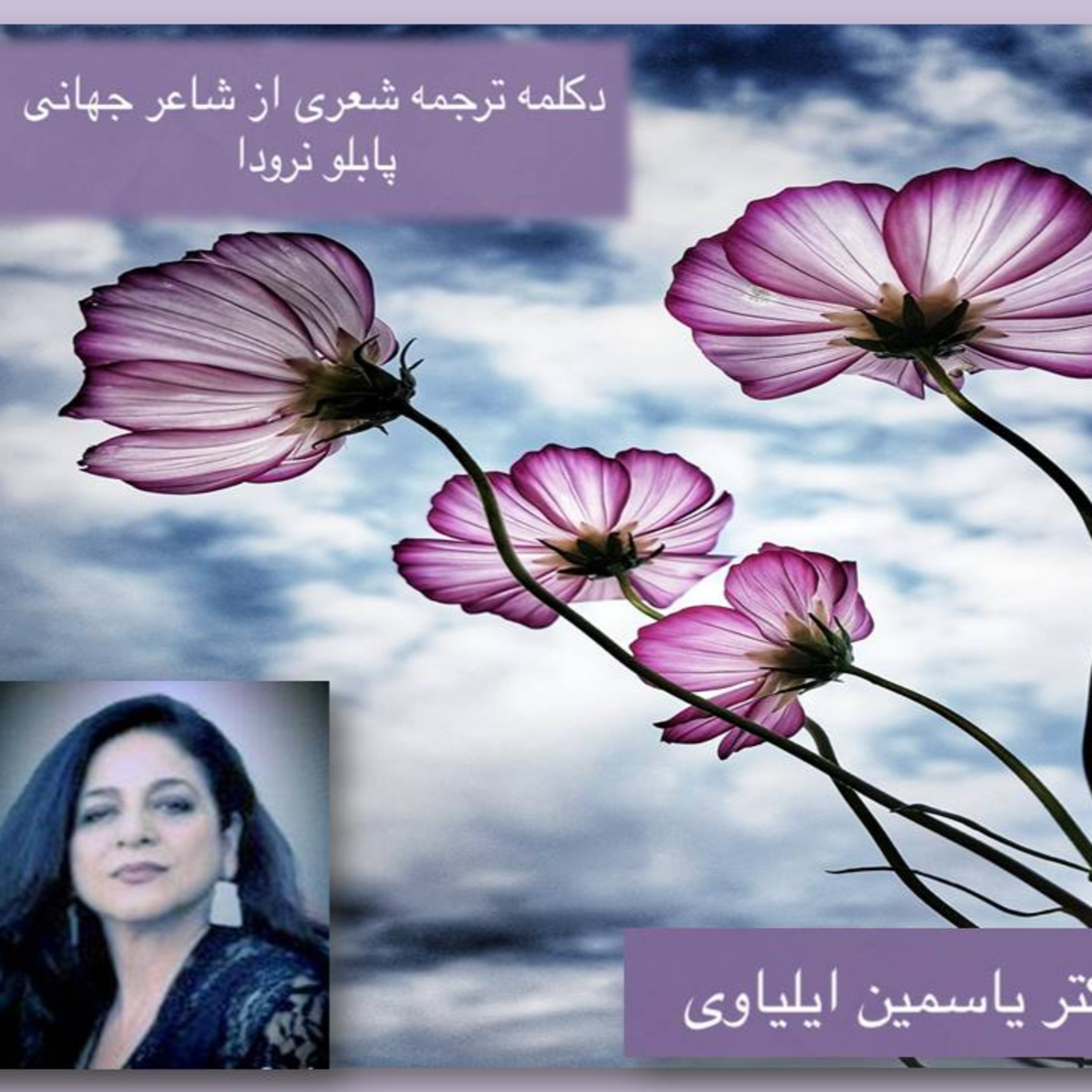 کاور تحول درون دکلمه شعری از شاعر جهانی پابلو نرودا