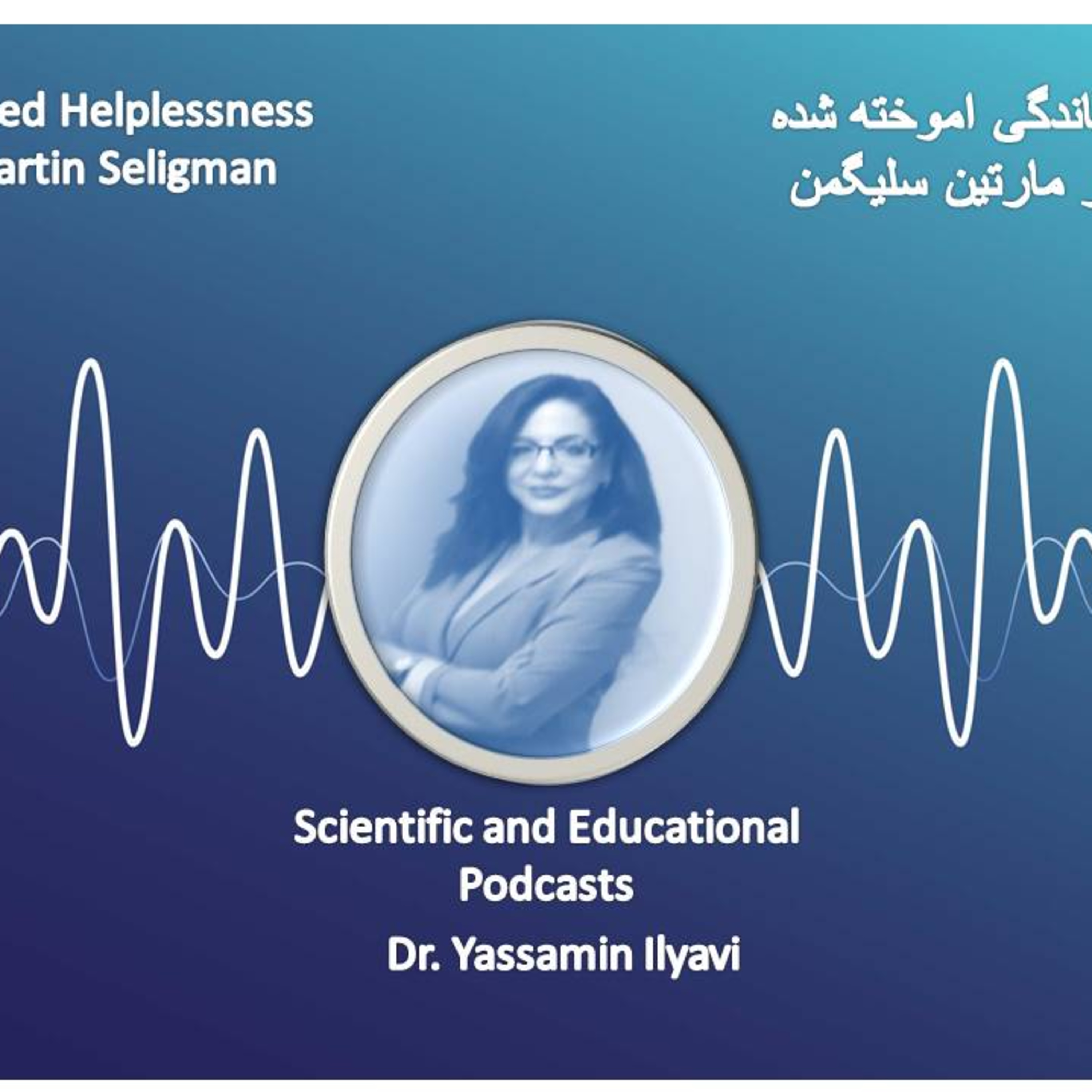 کاور درماندگی اموخته شده در پادکست های علمی و اموزشی