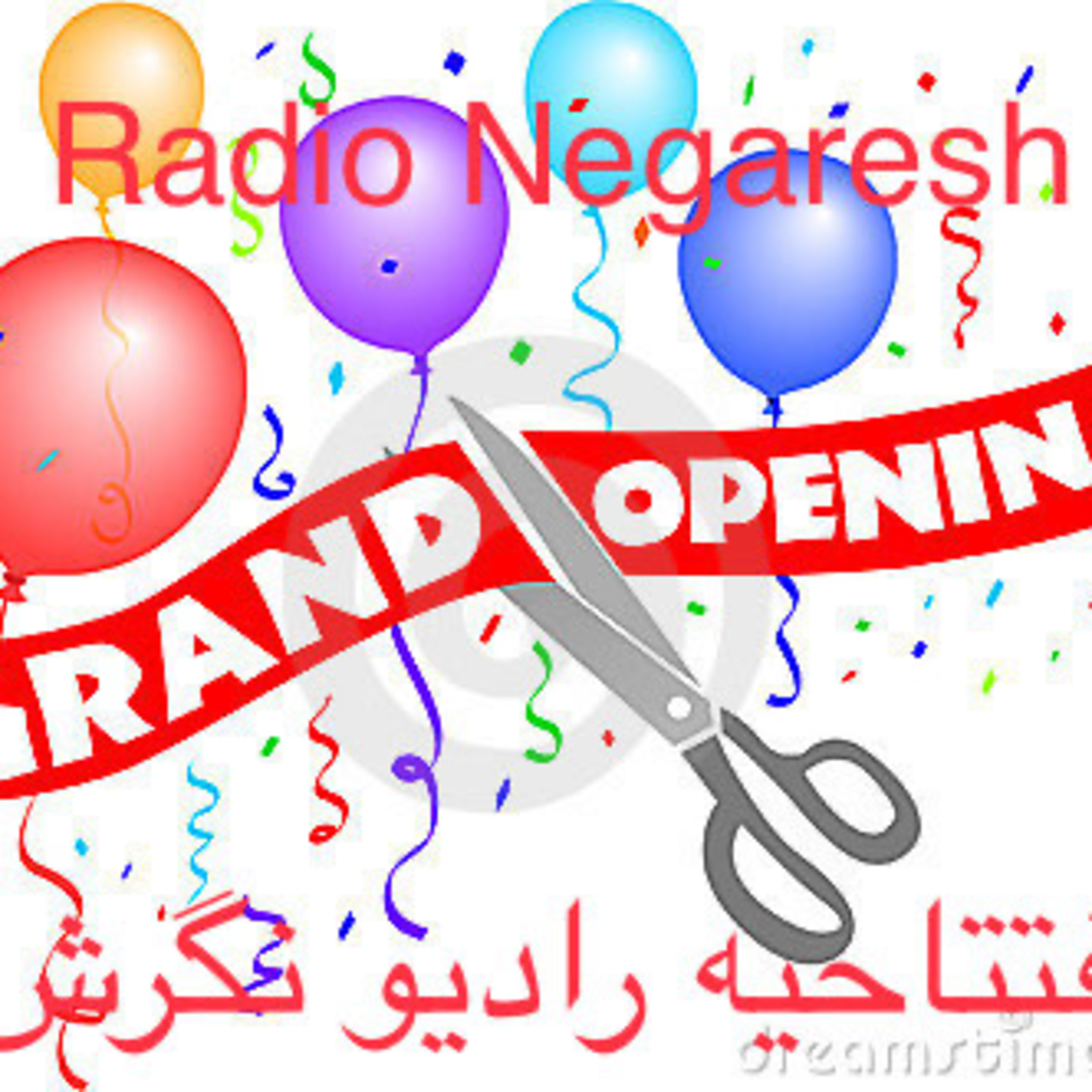 کاور برنامه افتتاحیه رادیو نگرش - قسمت اول