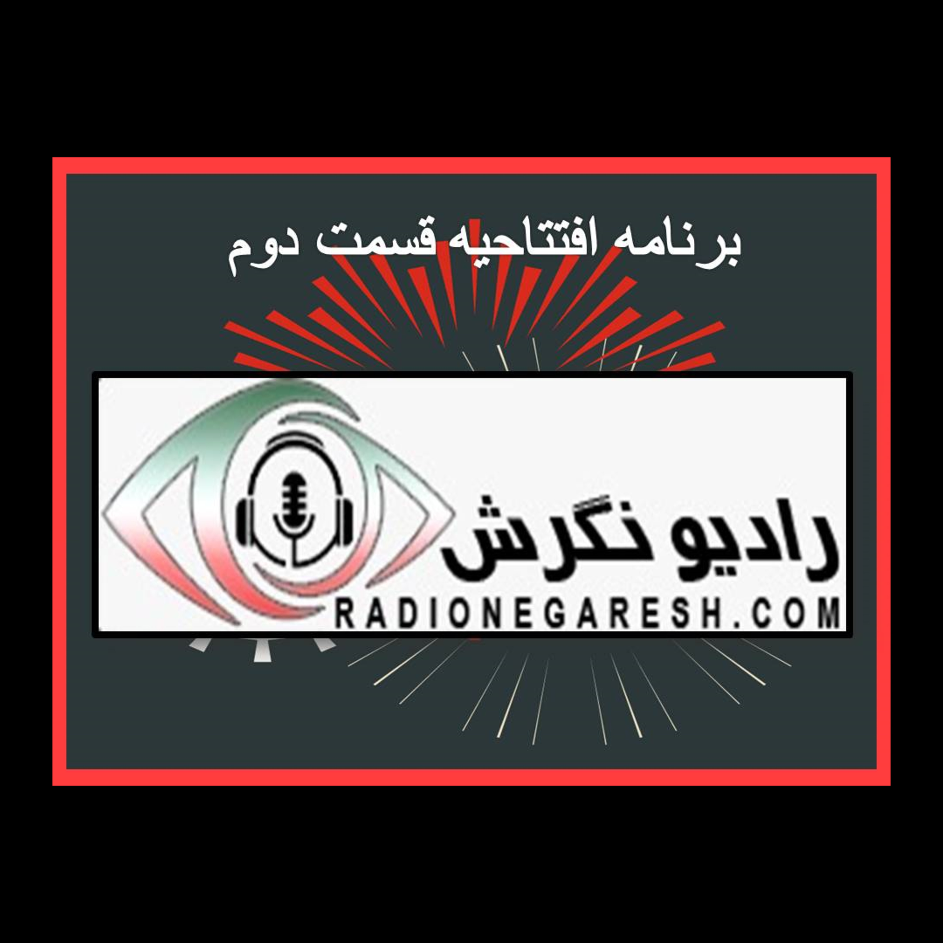 کاور برنامه افتتاحیه رادیو نگرش قسمت دوم