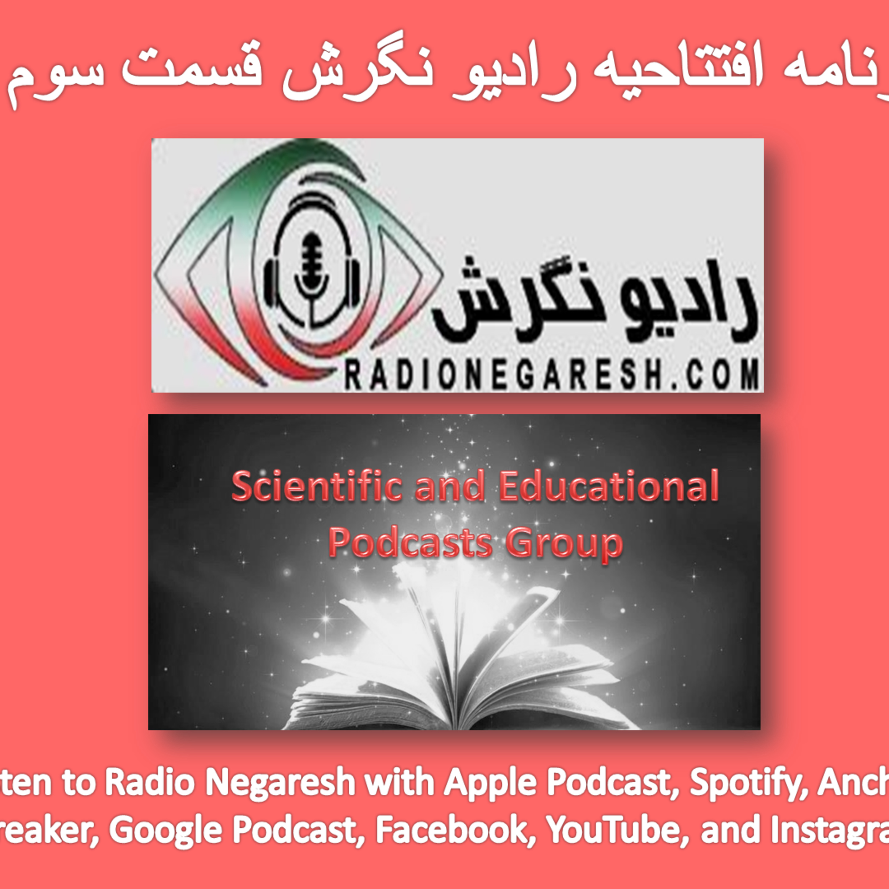 کاور برنامه ویژه افتتاحیه رادیو نگرش قسمت سوم