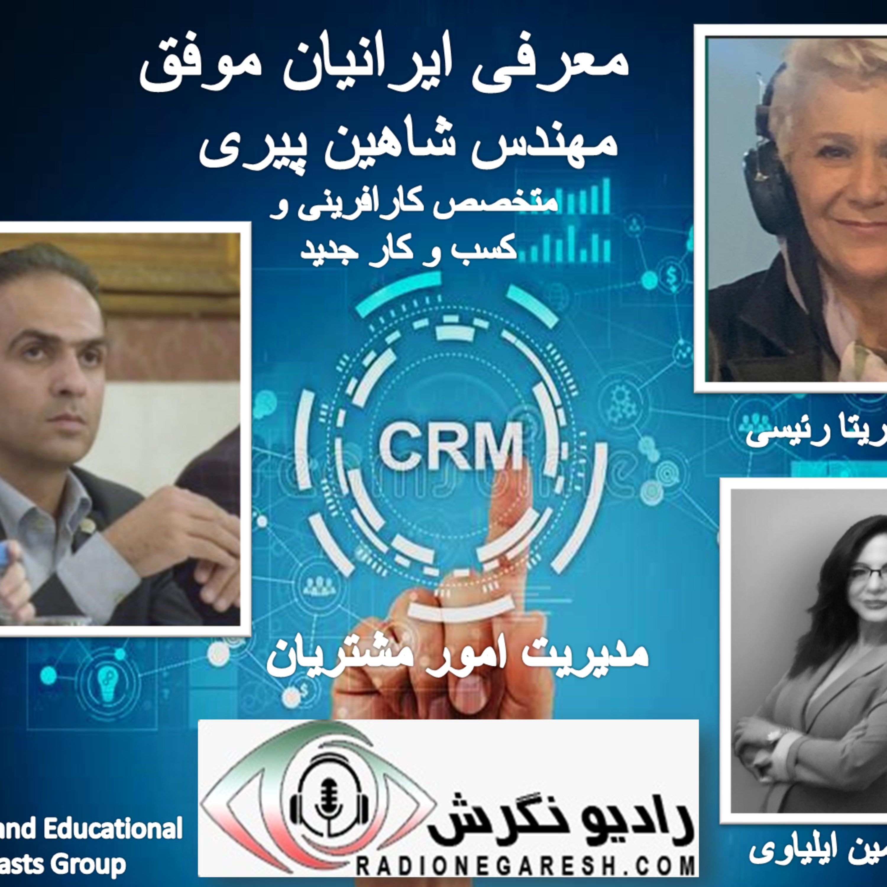کاور برنامه معرفی ایرانیان موفق در رادیو نگرش