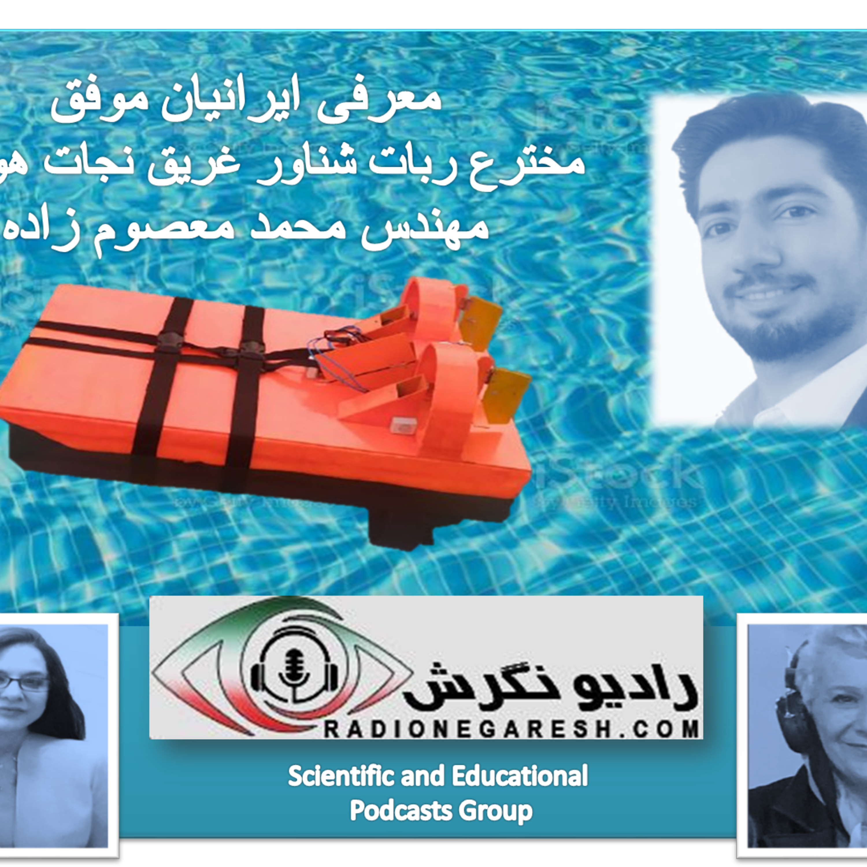 کاور برنامه معرفی ایرانیان موفق در رادیو نگرش
