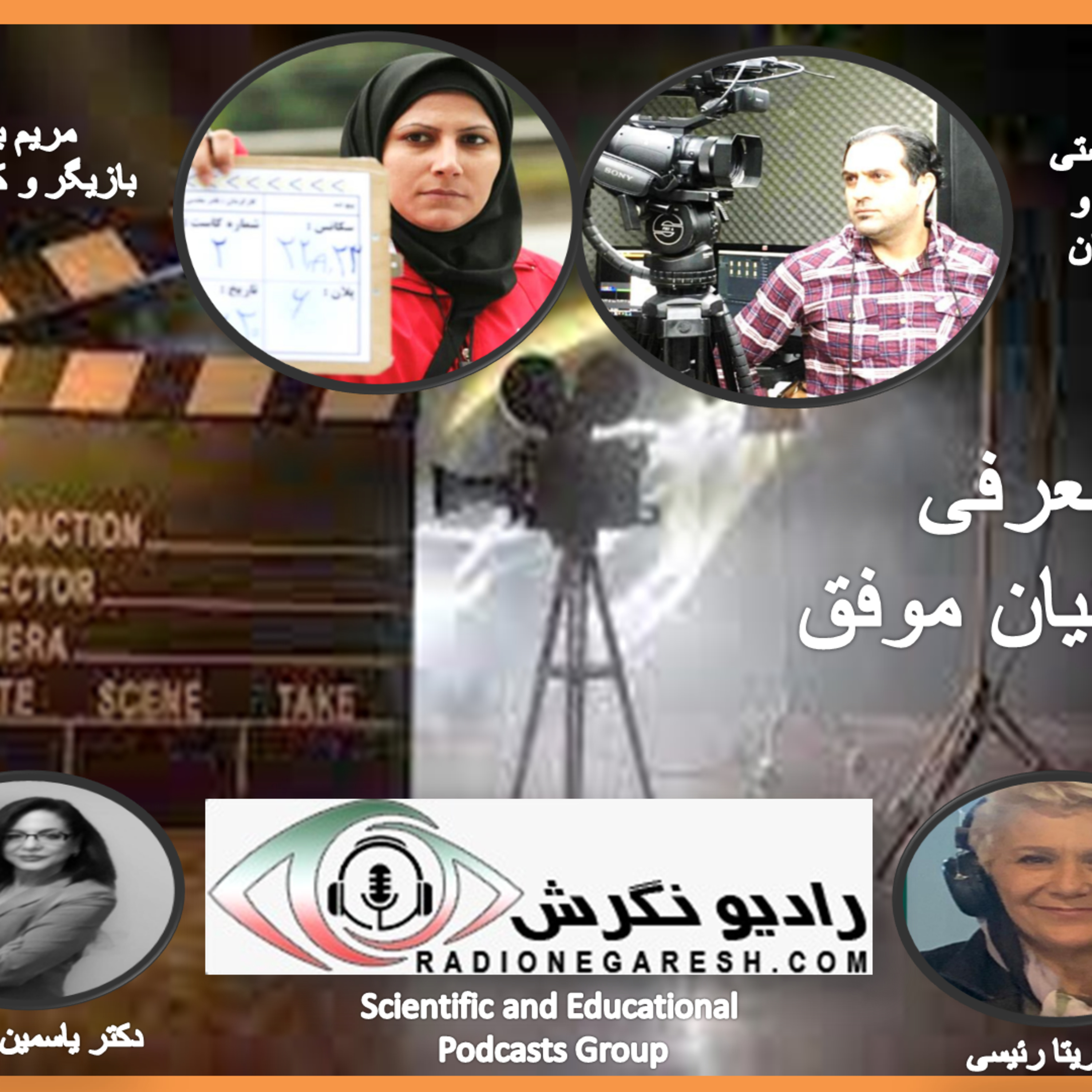 کاور برنامه معرفی ایرانیان موفق در رادیو نگرش