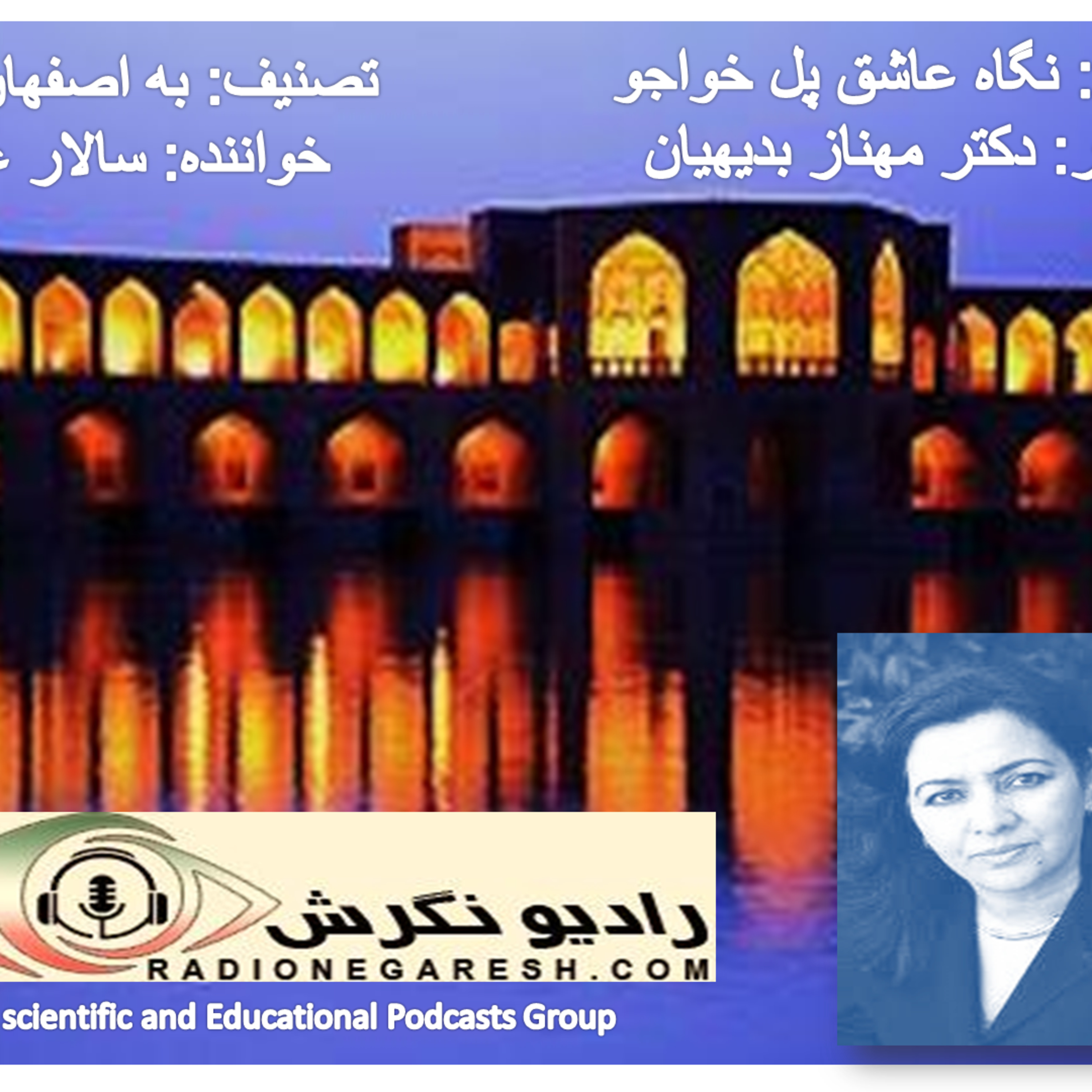 کاور شعر نگاه عاشق پل خواجو از دکتر مهناز بدیهیان در رادیو نگرش
