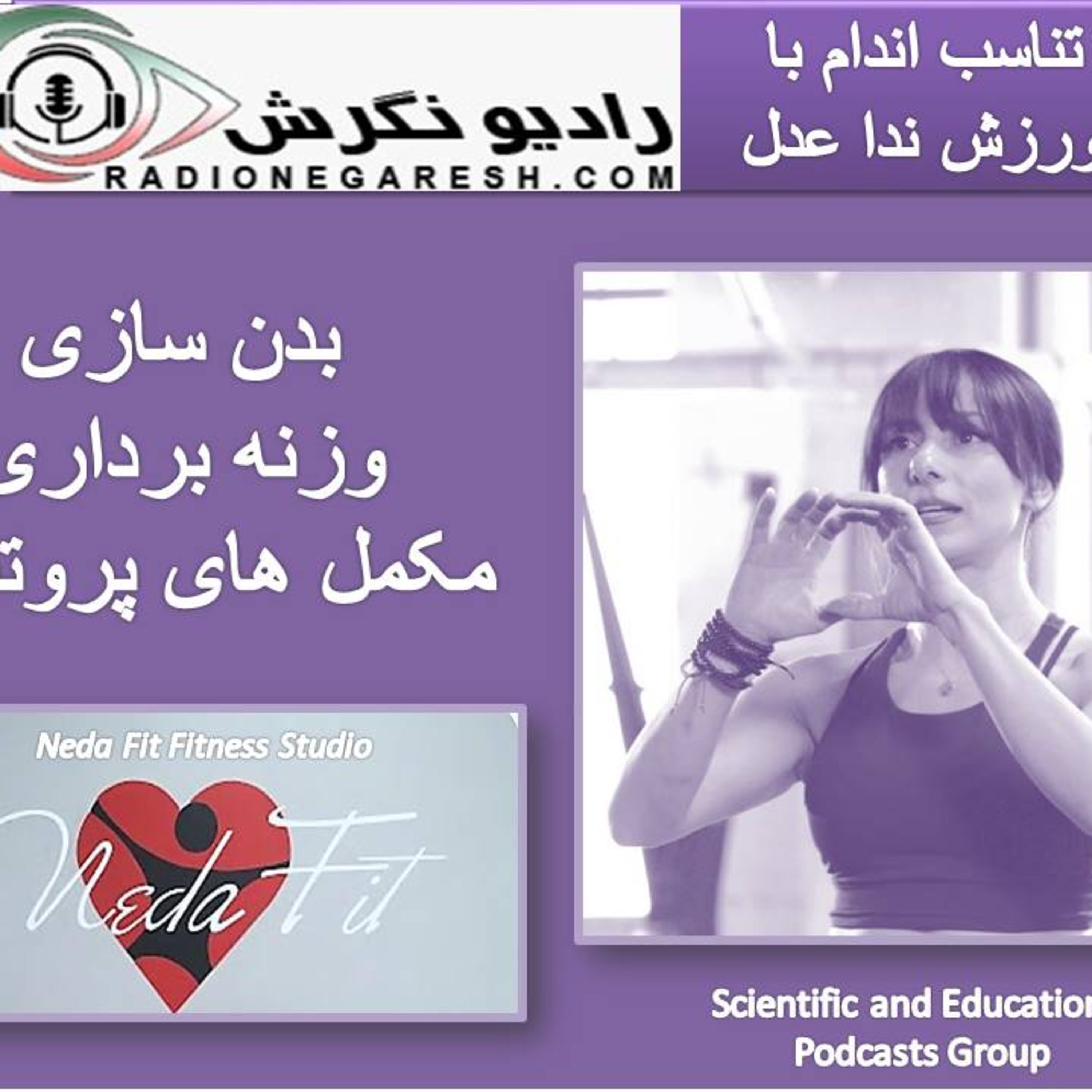 کاور برنامه تناسب اندام با ندا عدل در رادیو نگرش