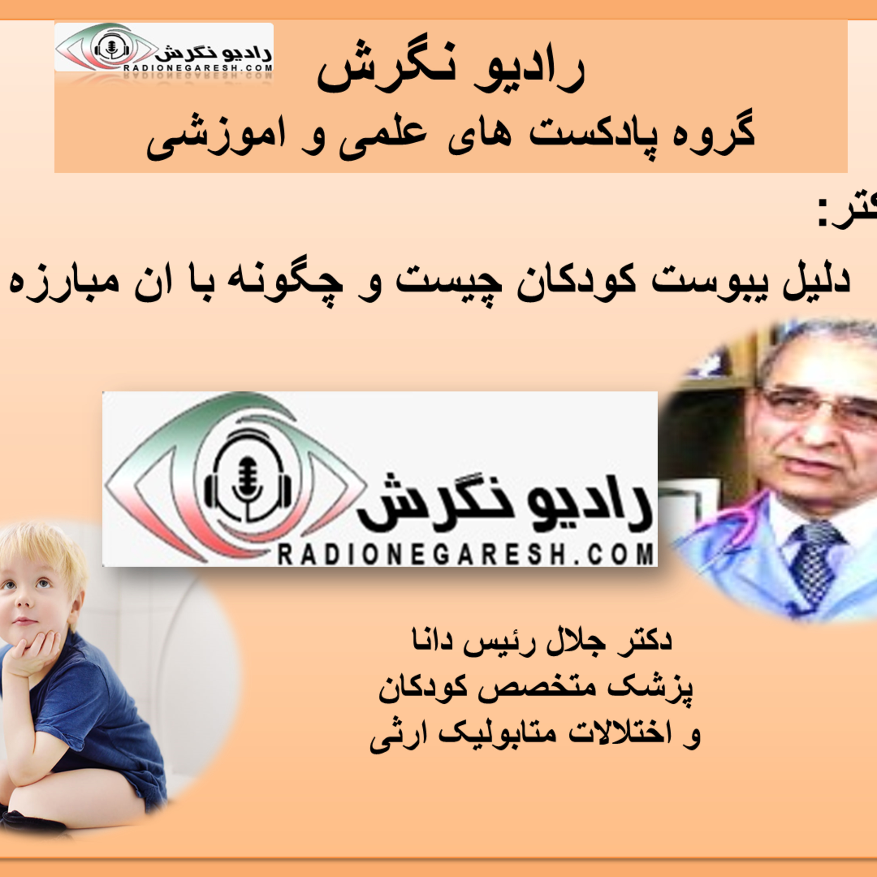 کاور پاسخ به سوالات پزشکی در رادیو نگرش