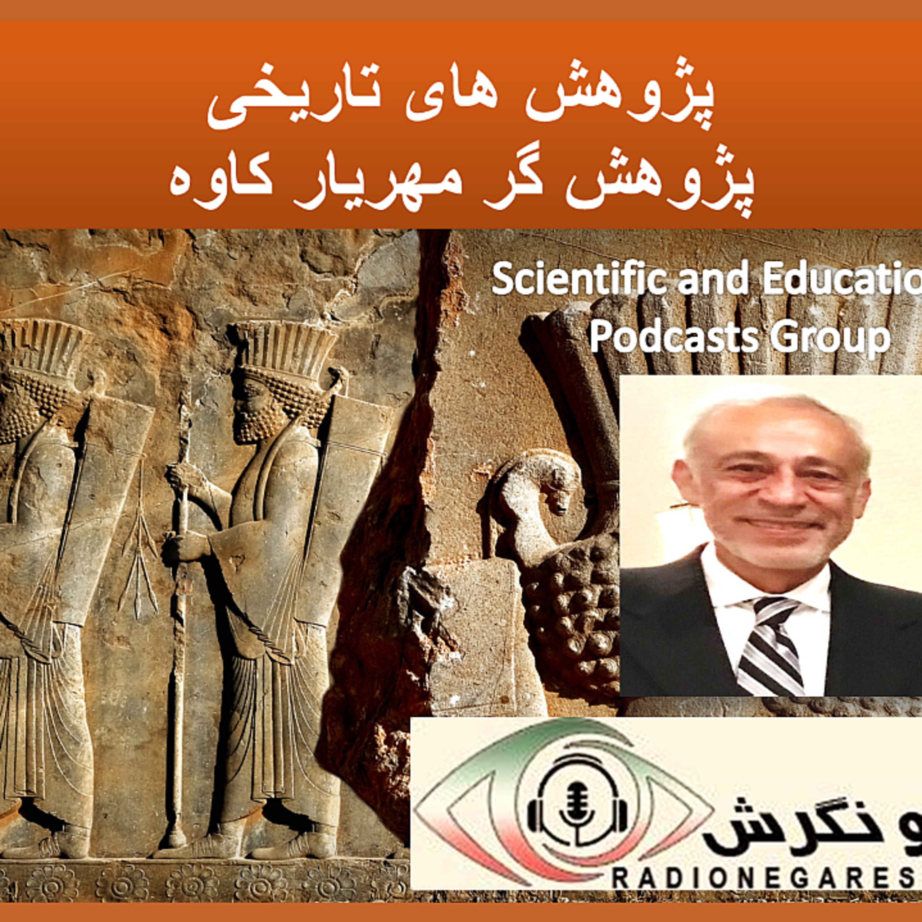 کاور پژوهش های تاریخی در رادیو نگرش