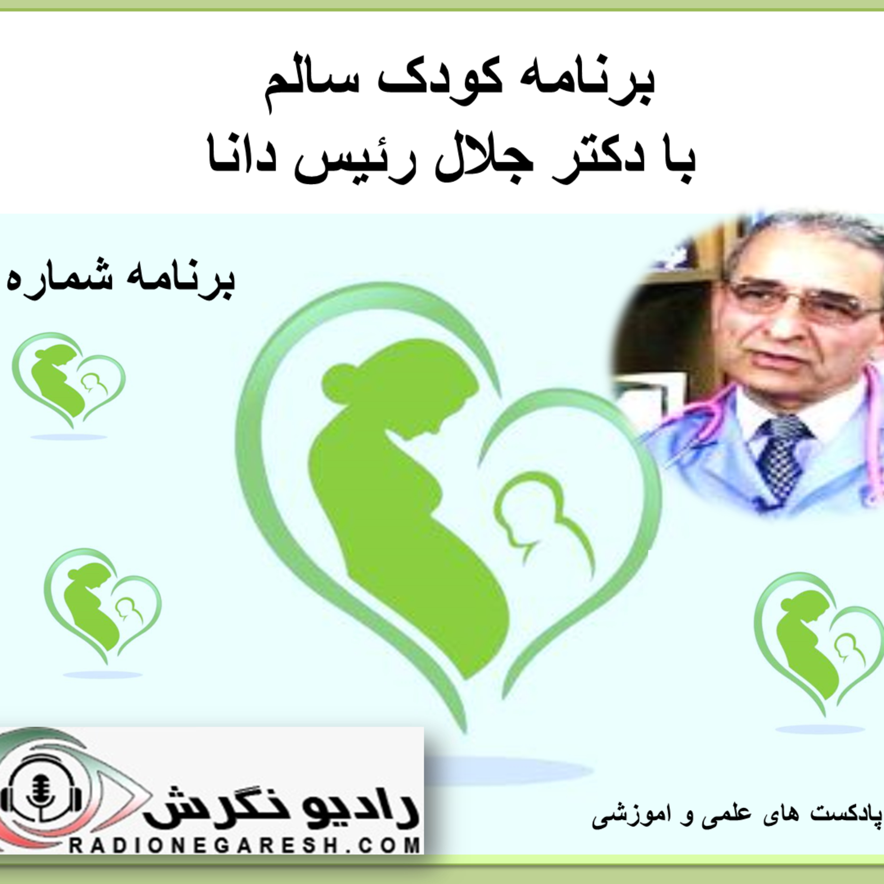 کاور برنامه کودک سالم در رادیو نگرش