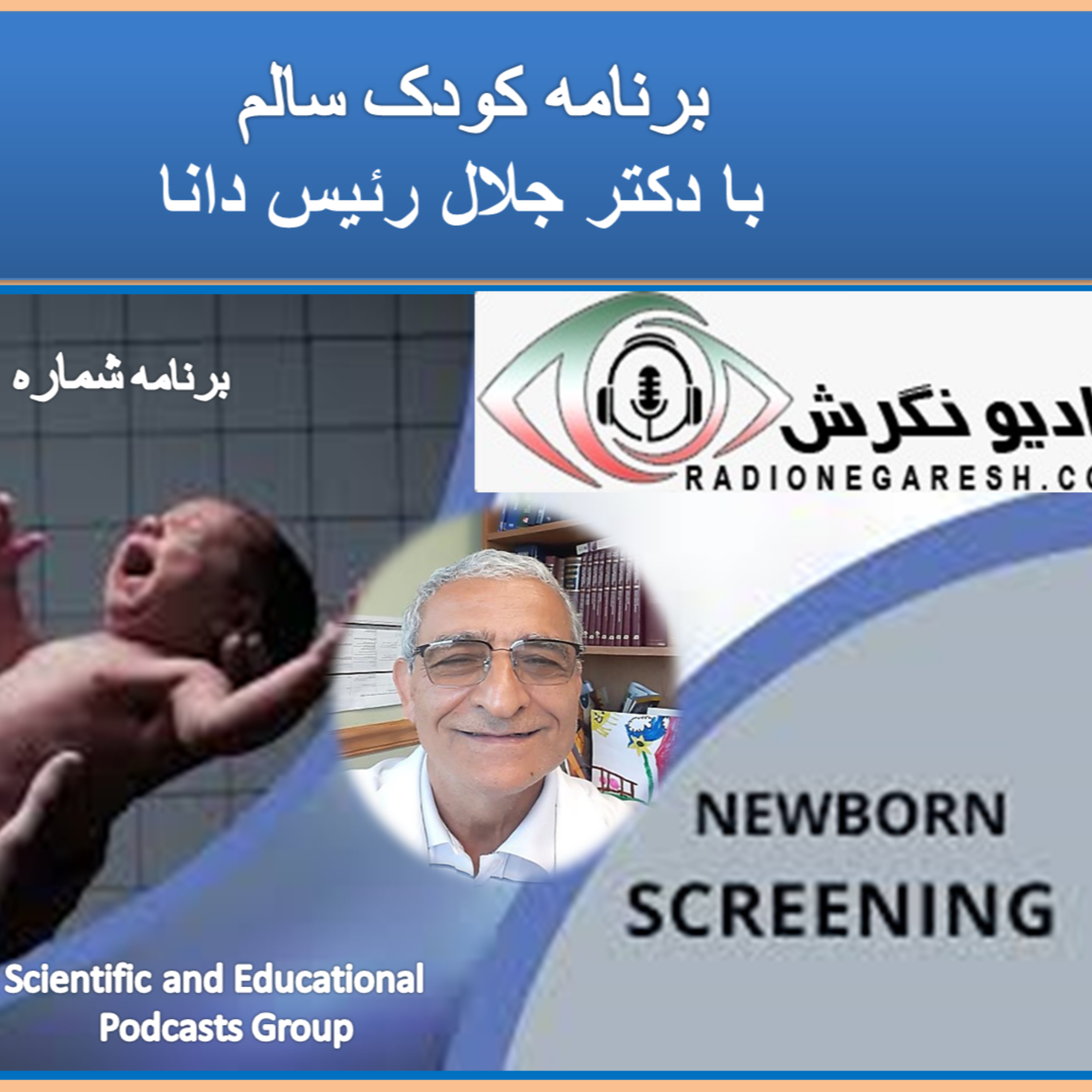 کاور برنامه کودک سالم در رادیو نگرش