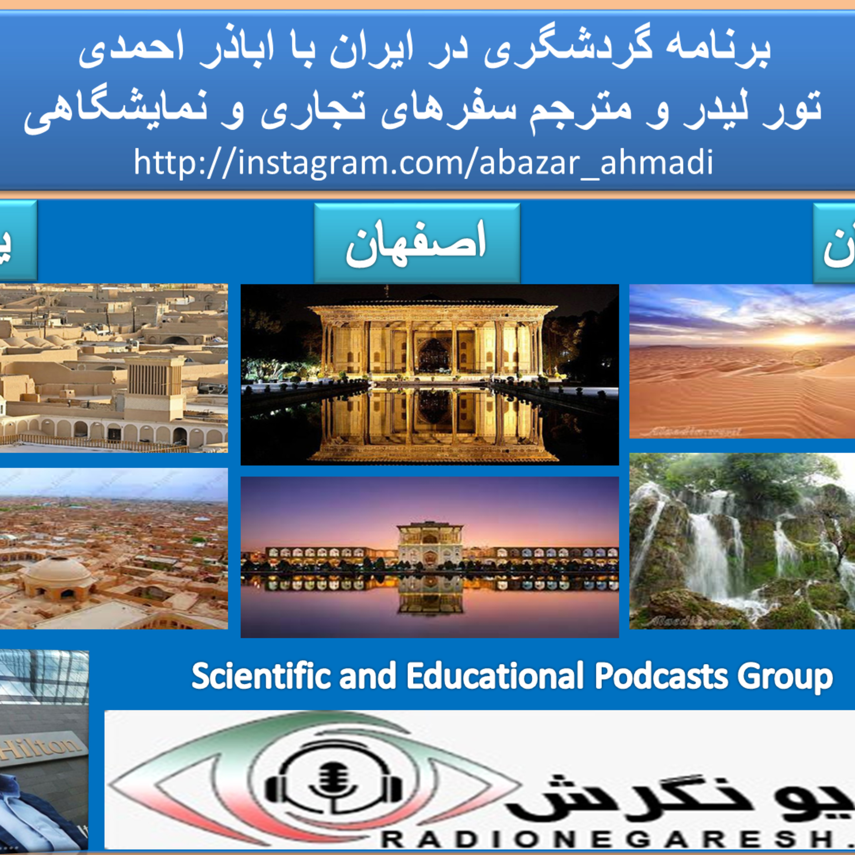 کاور برنامه گردشگری با اباذر احمدی در رادیو نگرش