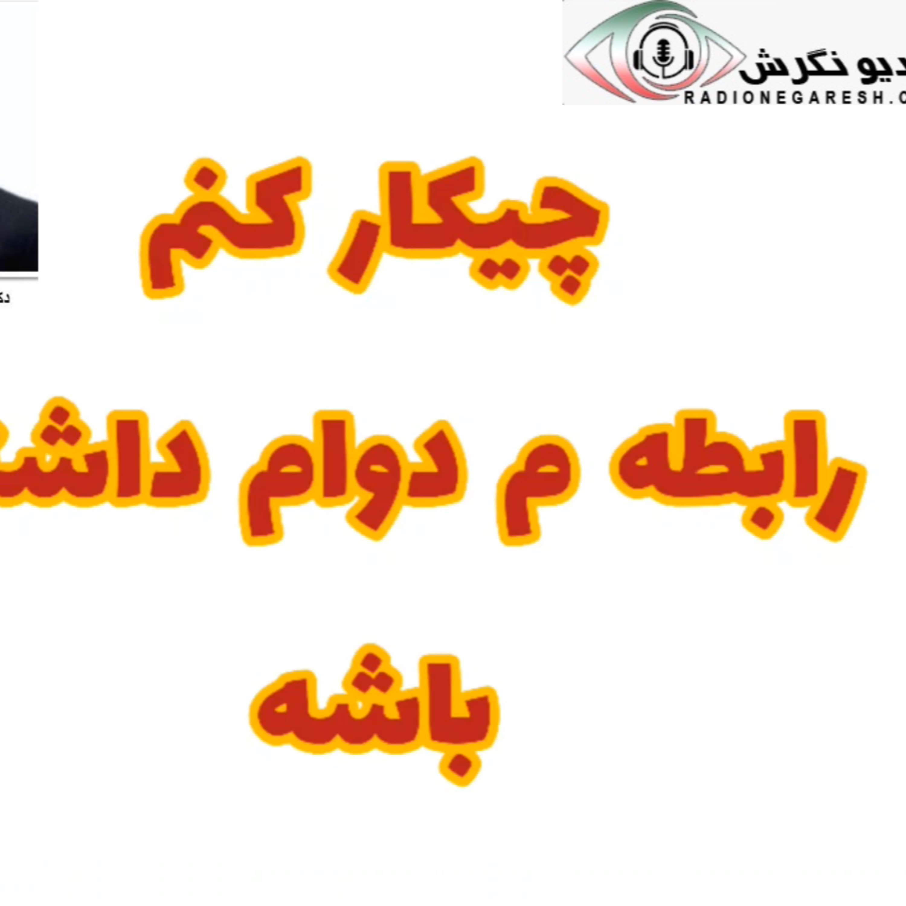 کاور برنامه دکتر سعید بابایی در رادیو نگرش