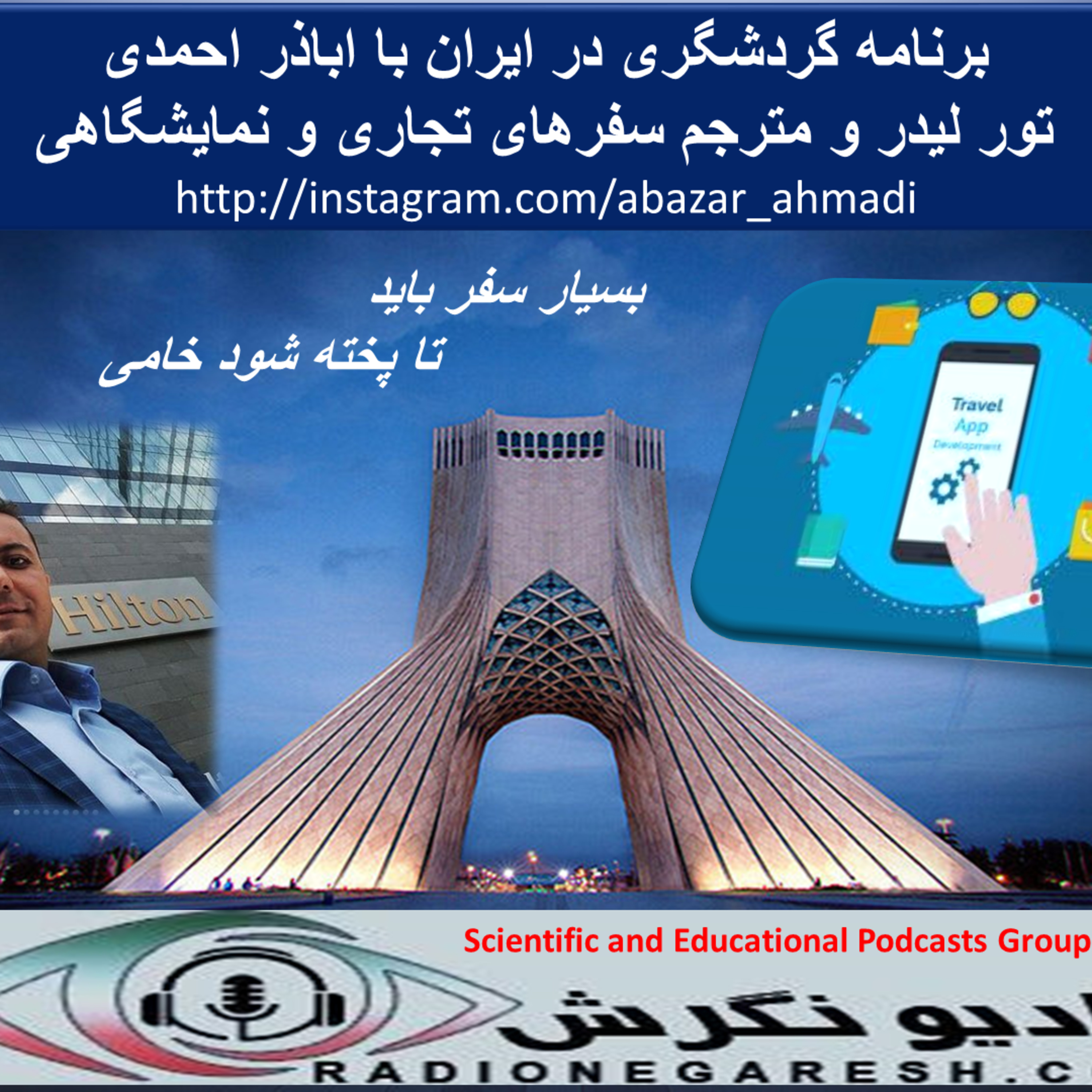 کاور برنامه گردشگری با اباذر احمدی در رادیو نگرش